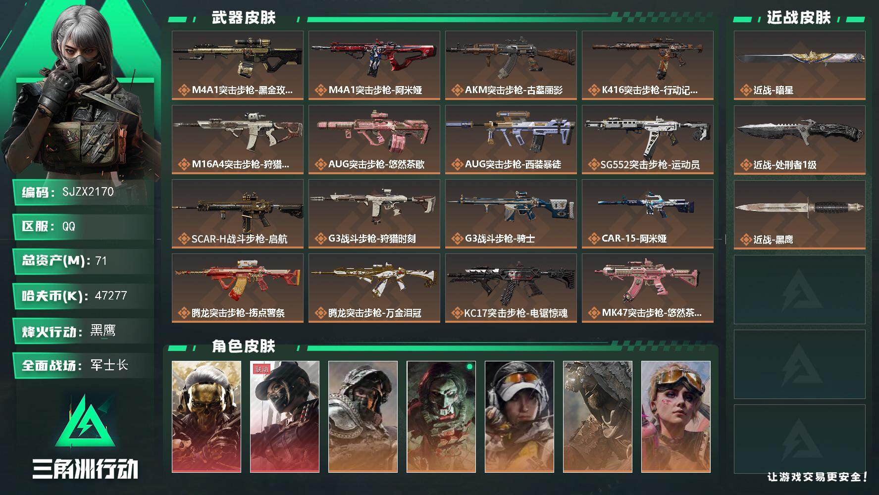 三角洲行动账号QQ【SJZX2170】总资产71M/哈夫币4727万/传说近战数2/干员外观数8/传说枪皮数31/战场等级26/行动等级60/安全箱等时效性道具以游戏内数据为准，详情请看图/红狼-蚀金玫瑰/露娜-黑·
