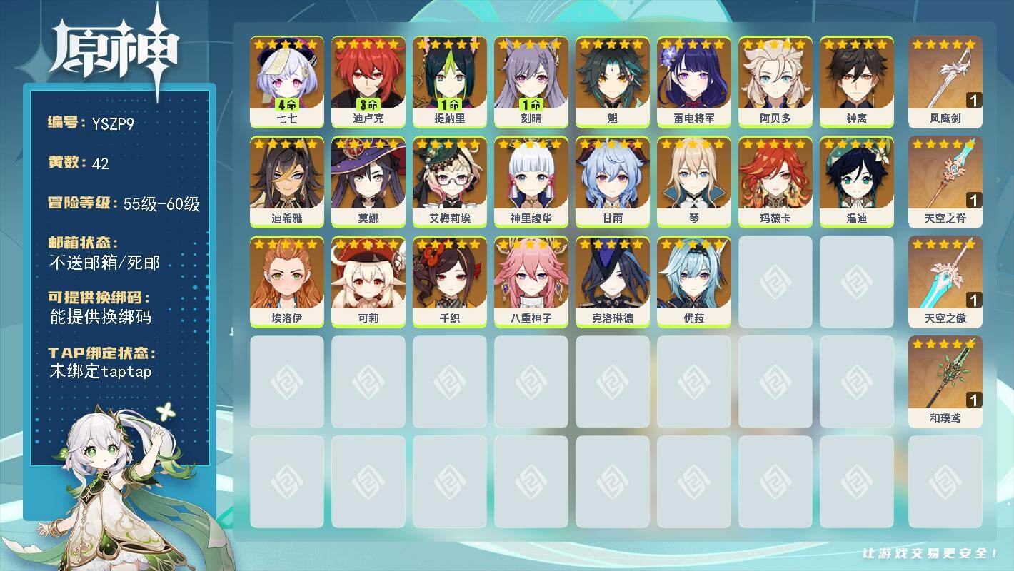 原神账号官服 天空岛【YSZP9】58级/42黄/女主/23个五星角色/4个五星武器/0命玛薇卡/0命甘雨/0命钟离/0命魈/0命千织/0命温迪/0命优菈/0命克洛琳德/0命雷电将军/0命可莉/0命艾梅莉埃/0命阿贝多