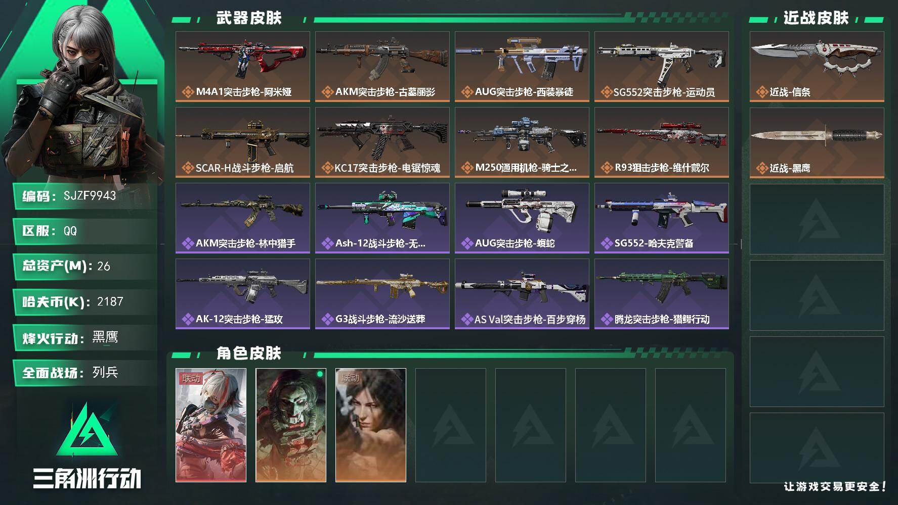 三角洲行动账号QQ【SJZF9943】总资产26M/哈夫币218万/传说近战数1/干员外观数3/传说枪皮数8/战场等级