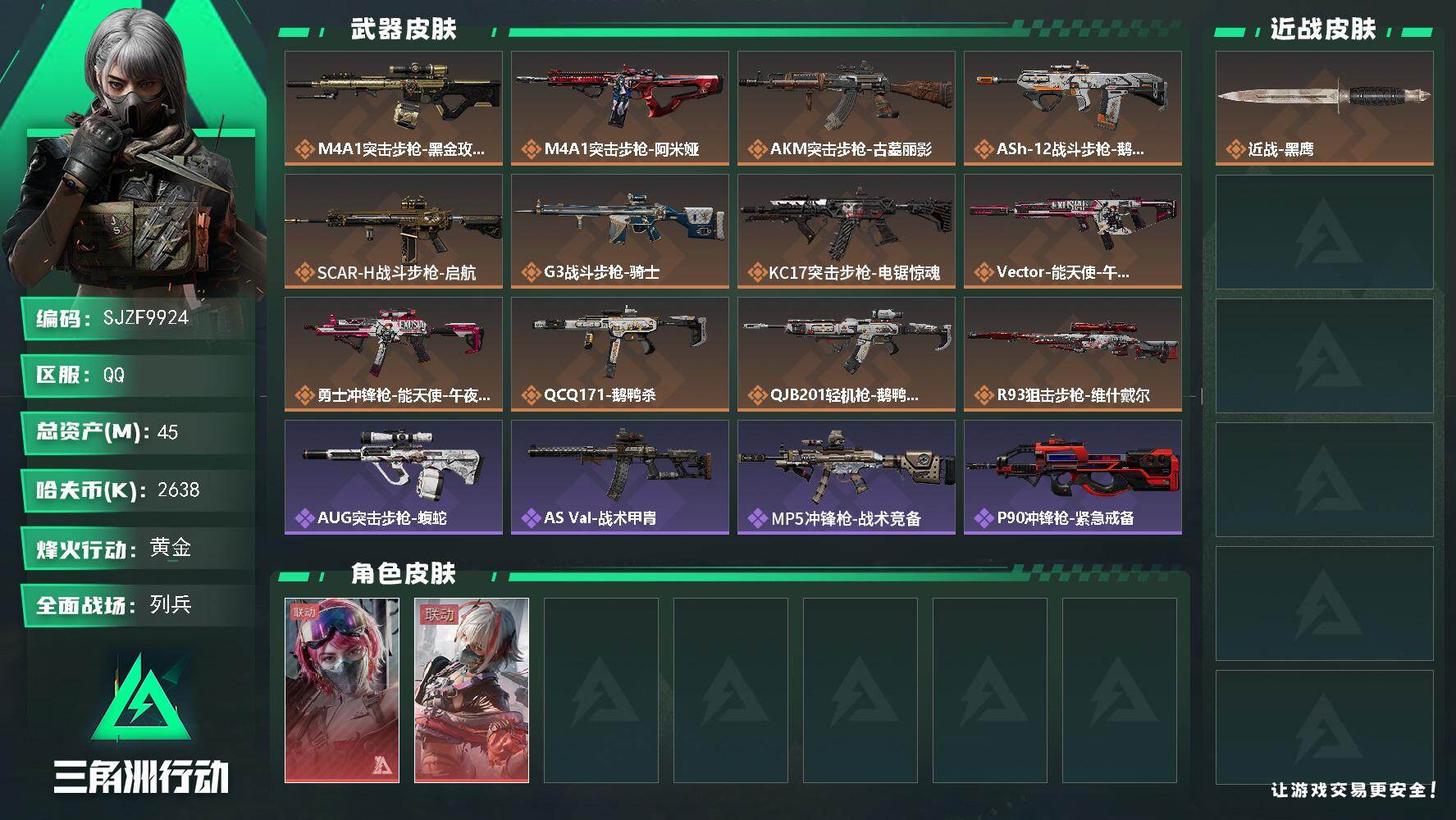 三角洲行动账号QQ【SJZF9924】总资产45M/哈夫币263万/干员外观数2/传说枪皮数12/战场等级20/行动等级60/安全箱等时效性道具以游戏内数据为准，详情请看图/蛊-能天使午夜邮差/骇爪-维什戴尔/近战-