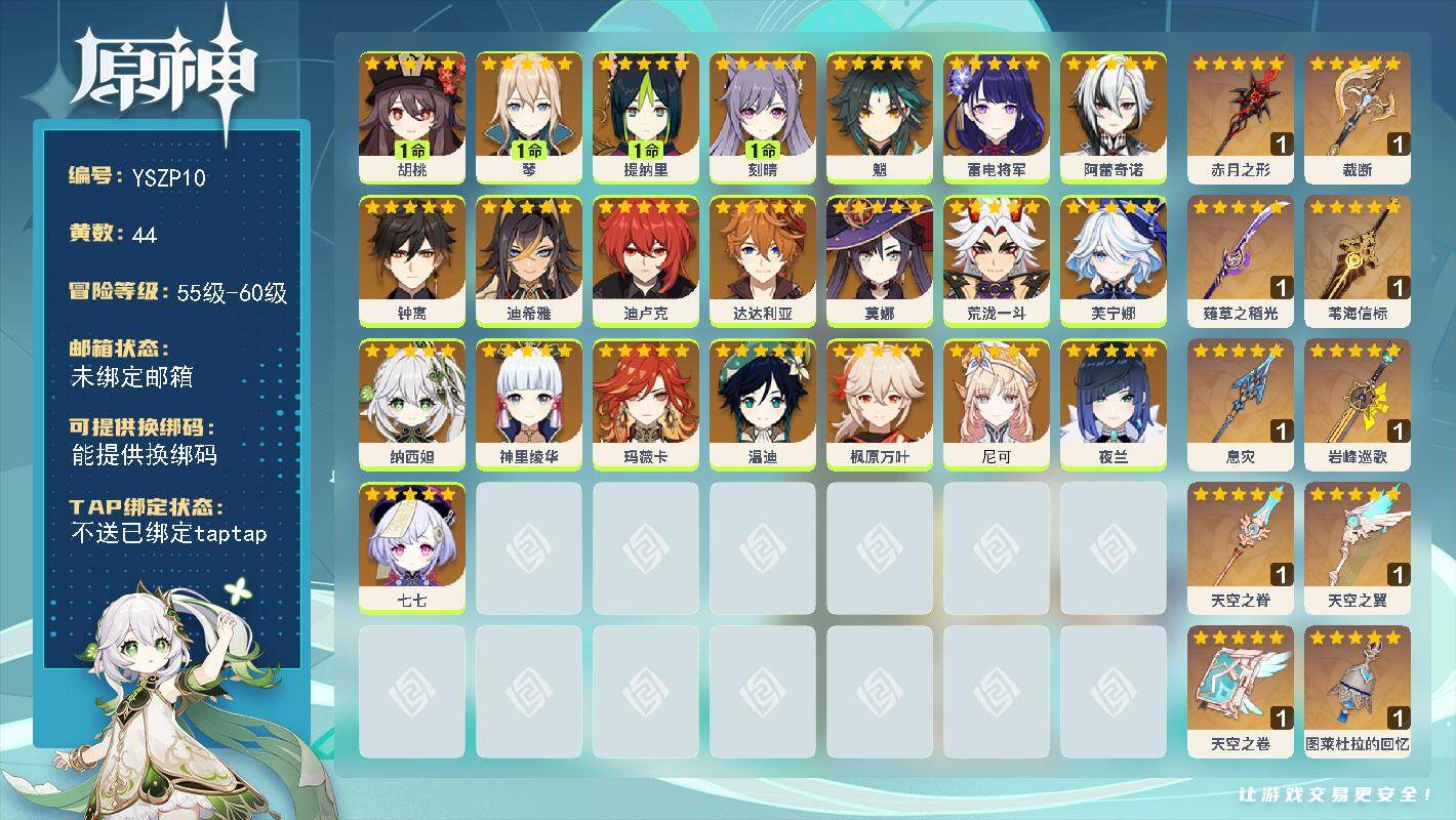 原神账号官服 天空岛【YSZP10】60级/44黄/女主/23个五星角色/11个五星武器/0命阿蕾奇诺/0命夜兰/0命钟离/0命荒泷一斗/0命雷电将军/0命达达利亚/0命玛薇卡/1命胡桃/0命枫原万叶/0命芙宁娜/0命
