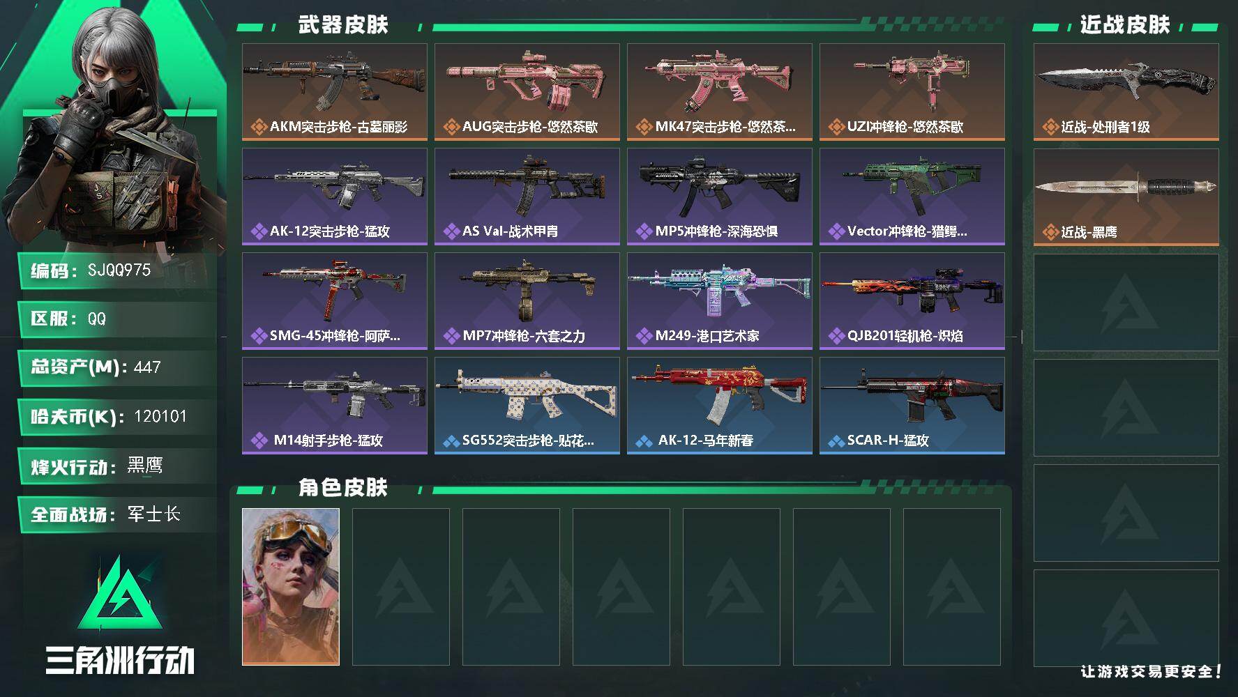 三角洲行动账号QQ【SJQQ975】总资产447M/哈夫币12010万/传说近战数1/干员外观数1/传说枪皮数4/战场等级18/行动等级60/安全箱等时效性道具以游戏内数据为准，详情请看图/蛊-不羁人生/近战-处刑者