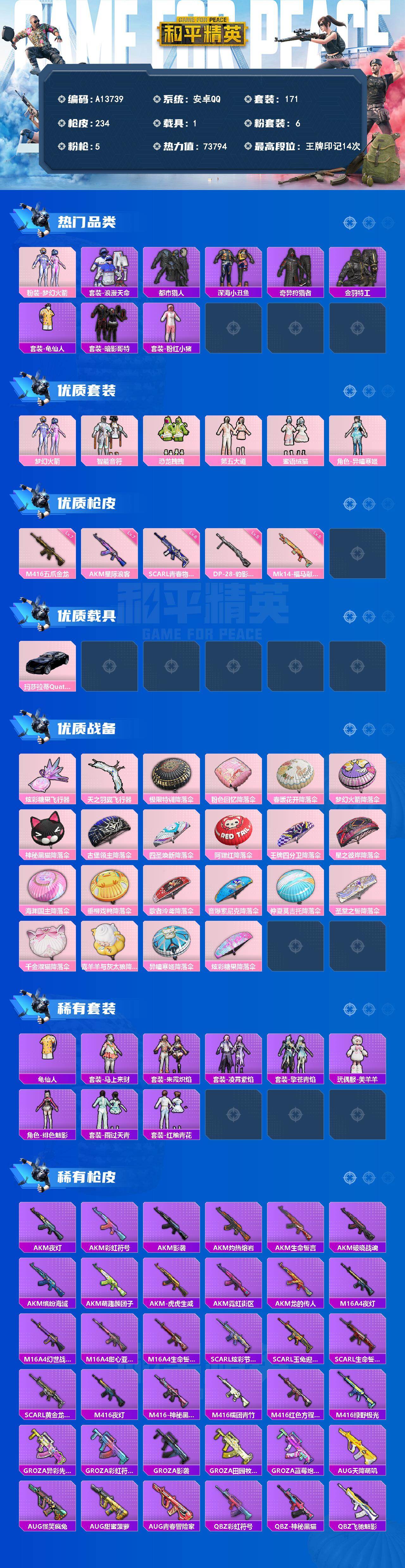 和平精英账号安卓QQ【A13739】171套装/枪械5/装备288/载具1/战备168/王牌印记14/热力值73794/七级AKM-星际浪客/六级SCAR-L-青春物语/七级M416-五爪金龙/五级Mk14-福马献瑞/