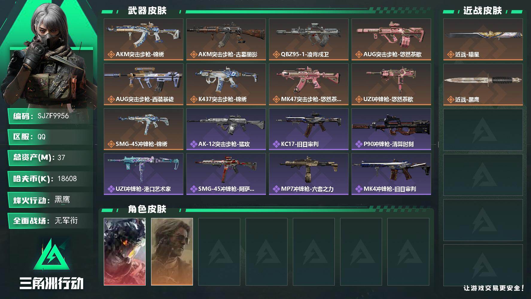 三角洲行动账号QQ【SJZF9956】总资产37M/哈夫币1860万/传说近战数1/干员外观数2/传说枪皮数9/战场等级1/行动等级60/安全箱等时效性道具以游戏内数据为准，详情请看图/威龙-凌霄戍卫/银翼-未结卷宗