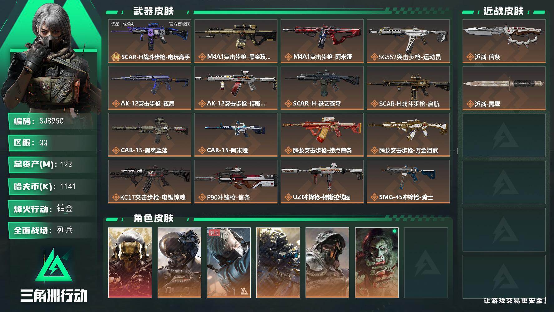 三角洲行动账号QQ【SJ8950】总资产123M/哈夫币114万/传说近战数1/干员外观数6/典藏外观数1/传说枪皮数27/战场等级18/行动等级60/安全箱等时效性道具以游戏内数据为准，详情请看图/红狼-蚀金玫瑰/威