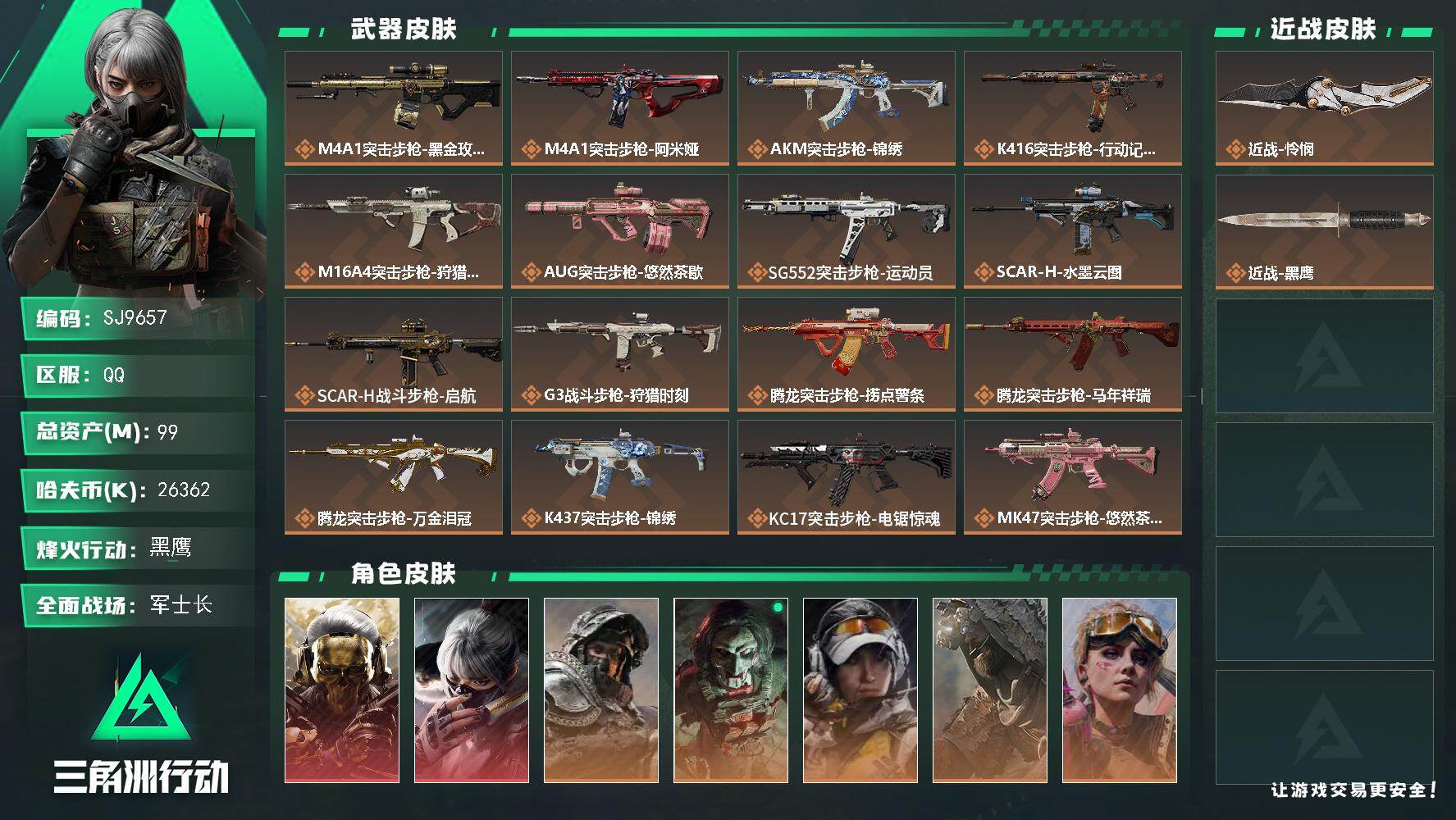 三角洲行动账号QQ【SJ9657】总资产99M/哈夫币2636万/传说近战数1/干员外观数7/传说枪皮数30/战场等级41/行动等级60/安全箱等时效性道具以游戏内数据为准，详情请看图/红狼-蚀金玫瑰/骇爪-水墨云图