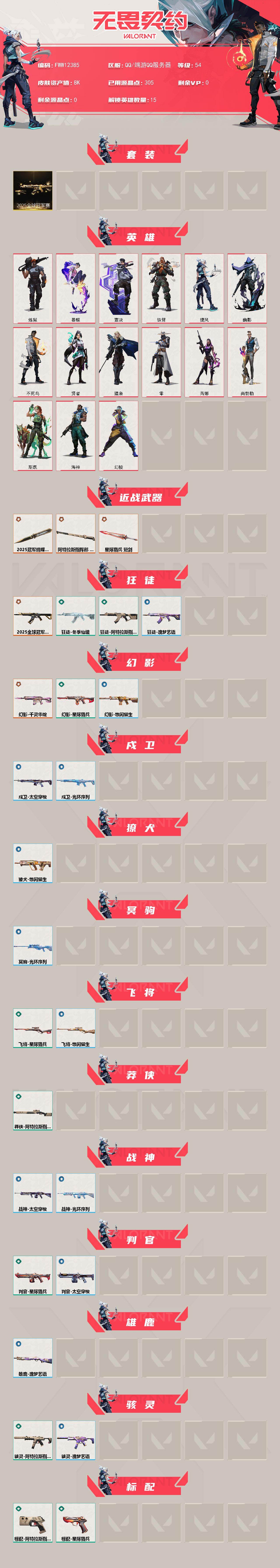 热门经典套装柔顺丝滑【套装】:2025全球冠军赛套装
【英雄】:幻棱,炼狱,暮蝶,壹决,铁臂,捷风,幽影,不死鸟,贤者,猎枭,零,芮娜,尚勃勒,斯凯,海神
【近战武器】:近战武器-2025全球冠军赛