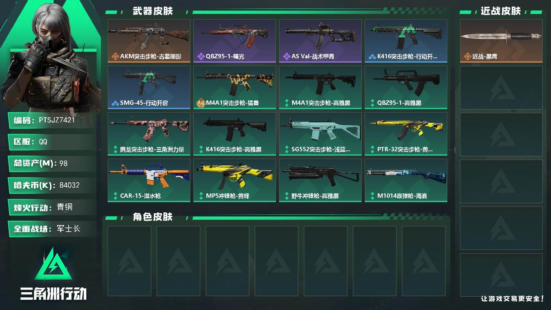 三角洲行动账号QQ【PTSJZ7421】总资产98M/哈夫币8403万/传说枪皮数1/战场等级19/行动等级59/安全