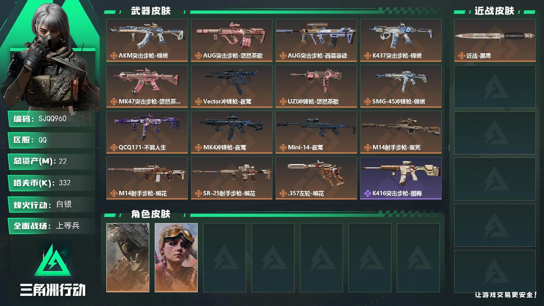 三角洲行动账号QQ【SJQQ960】总资产22M/哈夫币33万/干员外观数2/传说枪皮数15/战场等级14/行动等级60/安全箱等时效性道具以游戏内数据为准，详情请看图/乌鲁鲁-荒原猎手/蛊-不羁人生/近战-黑鹰/A