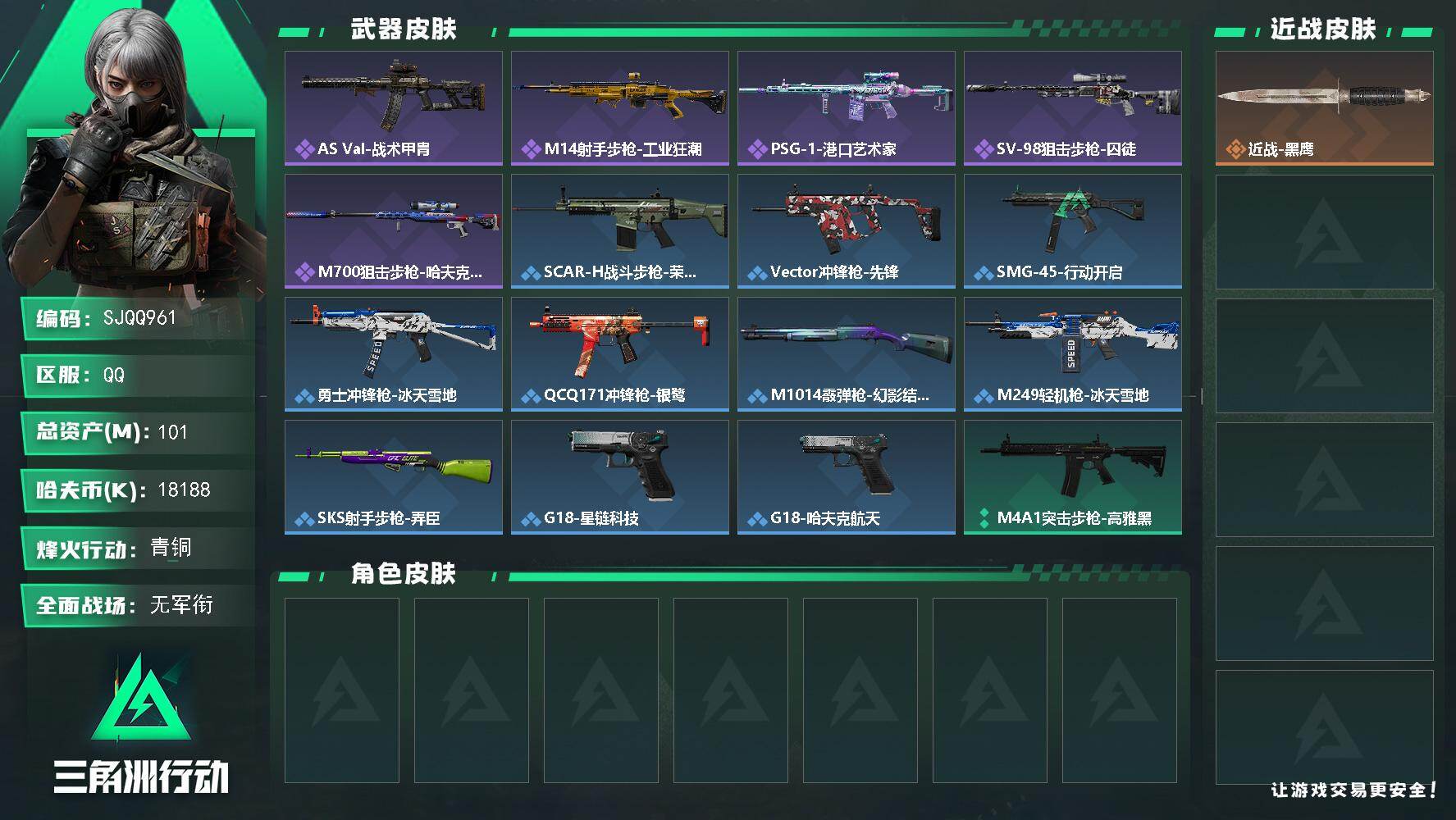 三角洲行动账号QQ【SJQQ961】总资产101M/哈夫币1818万/战场等级1/行动等级55/安全箱等时效性道具以游戏内数据为准，详情请看图/近战-黑鹰/AS Val突击步枪-战术甲胄/M14射手步枪-工业狂潮/P