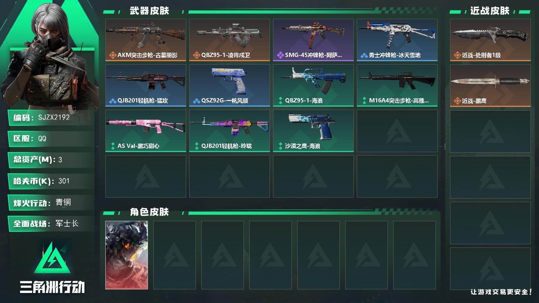 三角洲行动账号QQ【SJZX2192】总资产3M/哈夫币30万/传说近战数1/干员外观数1/传说枪皮数2/战场等级21/行动等级30/安全箱等时效性道具以游戏内数据为准，详情请看图/威龙-凌霄戍卫/近战-处刑者1级/