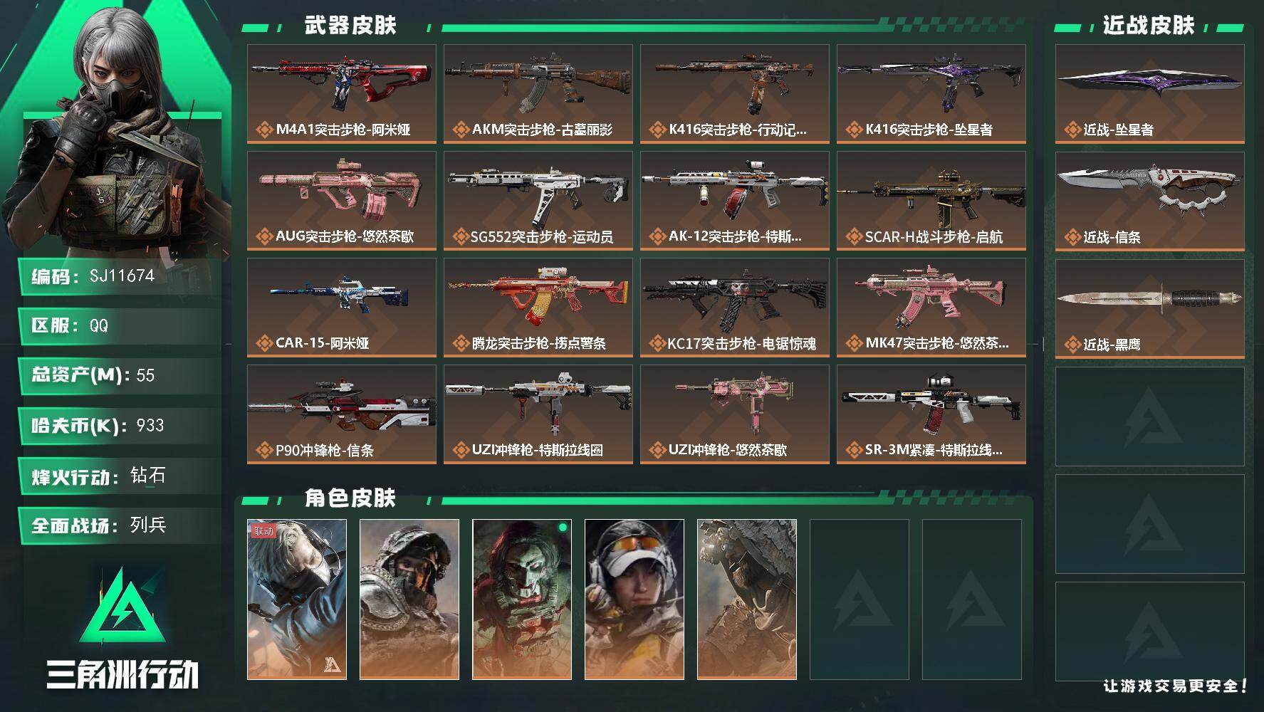 三角洲行动账号QQ【SJ11674】总资产55M/哈夫币93万/传说近战数2/干员外观数5/传说枪皮数28/战场等级10/行动等级60/安全箱等时效性道具以游戏内数据为准，详情请看图/蜂医-送葬人·无题密令/深蓝-不