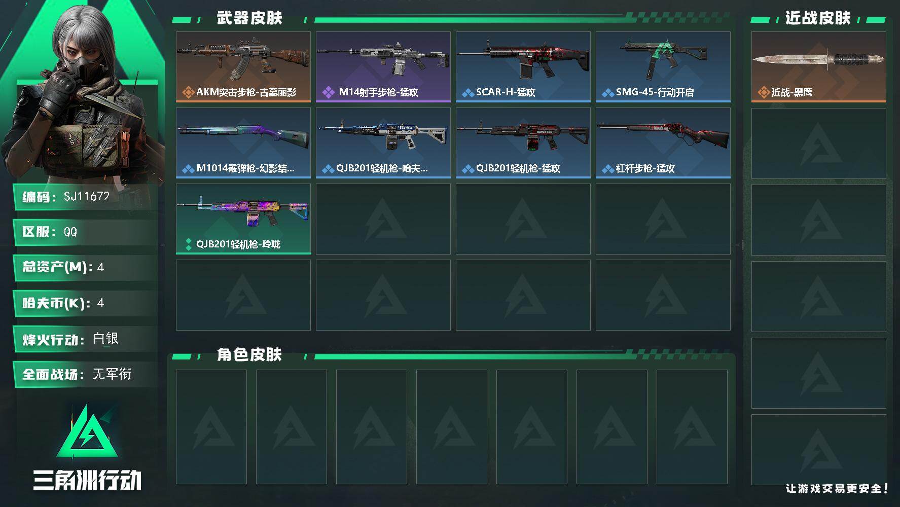 三角洲行动账号QQ【SJ11672】总资产4M/哈夫币0万/传说枪皮数1/战场等级1/行动等级33/安全箱等时效性道具以游戏内数据为准，详情请看图/近战-黑鹰/AKM突击步枪-古墓丽影/ M14射手步枪-猛攻/SCA