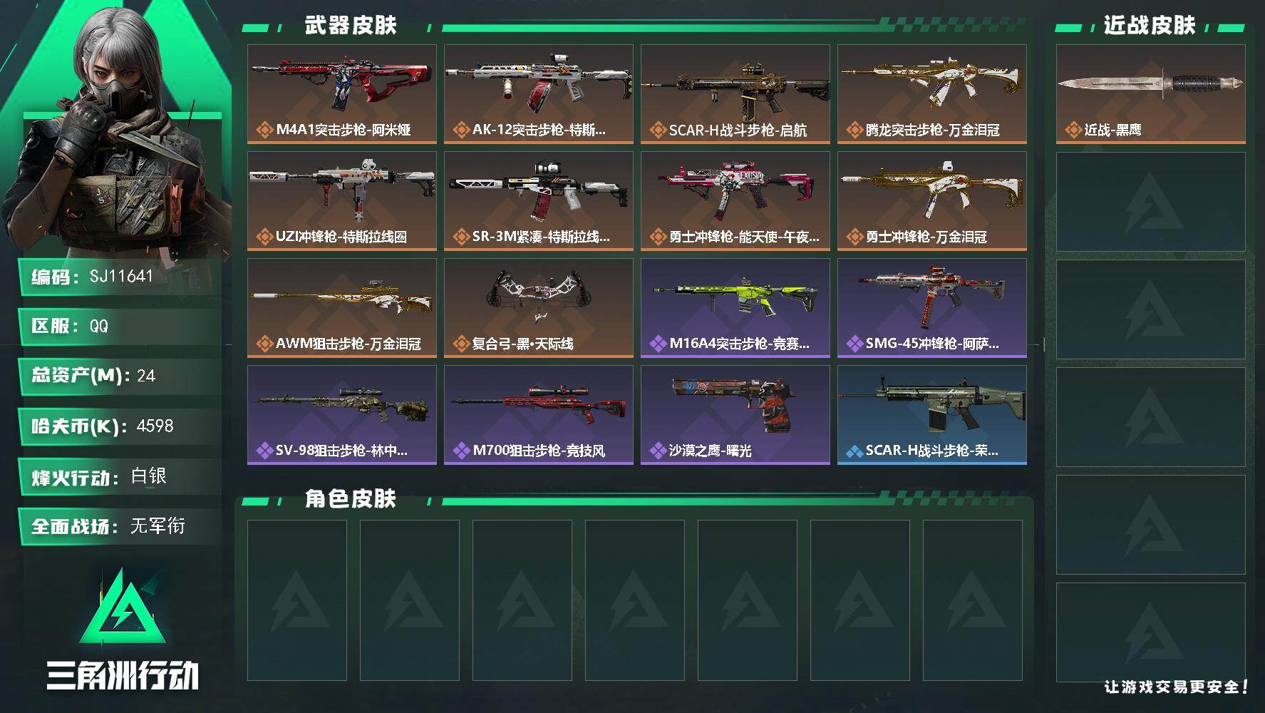 三角洲行动账号QQ【SJ11641】总资产24M/哈夫币459万/传说枪皮数10/战场等级1/行动等级35/安全箱等时效性道具以游戏内数据为准，详情请看图/近战-黑鹰/M4A1突击步枪-阿米娅/AK-12突击步枪-特