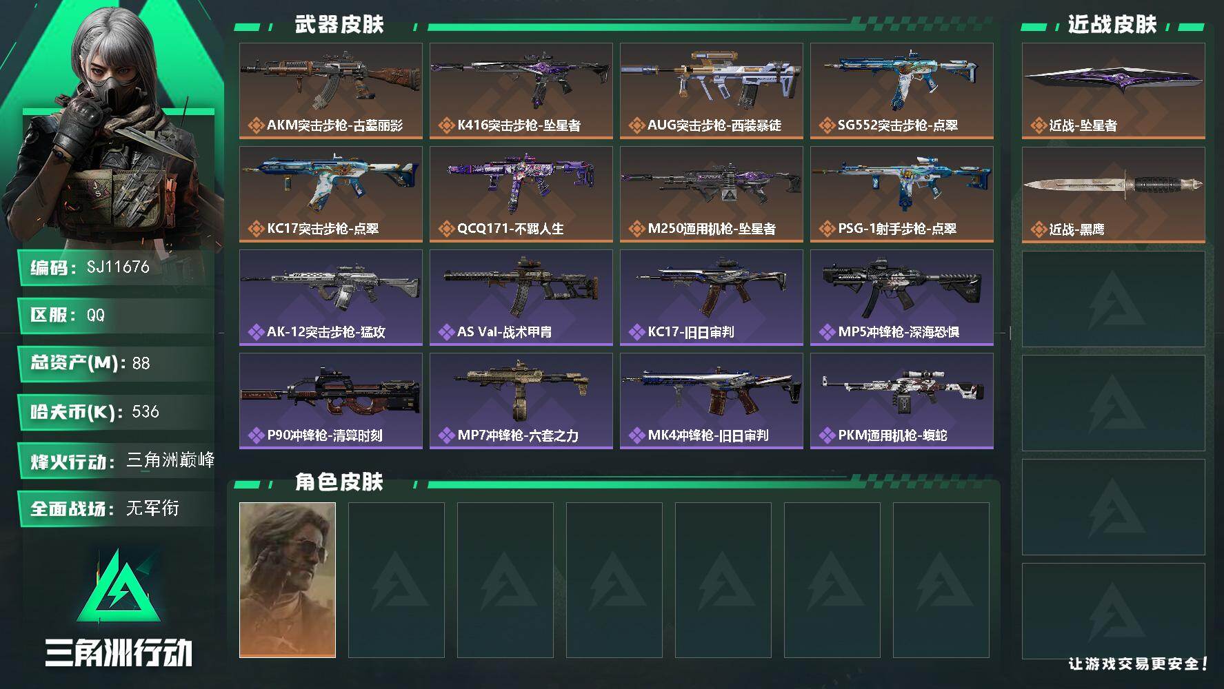 三角洲行动账号QQ【SJ11676】总资产88M/哈夫币53万/传说近战数1/干员外观数1/传说枪皮数8/战场等级1/行动等级60/安全箱等时效性道具以游戏内数据为准，详情请看图/银翼-未结卷宗/近战-坠星者/近战-