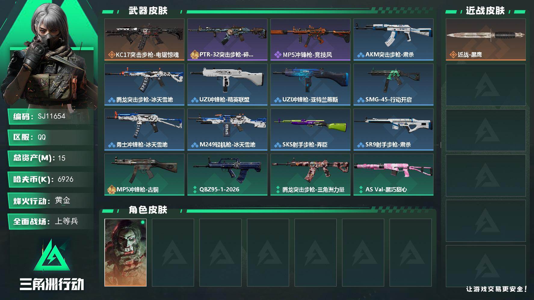 三角洲行动账号QQ【SJ11654】总资产15M/哈夫币692万/干员外观数1/传说枪皮数1/战场等级25/行动等级52/安全箱等时效性道具以游戏内数据为准，详情请看图/红狼-电锯惊魂/近战-黑鹰/KC17突击步枪-