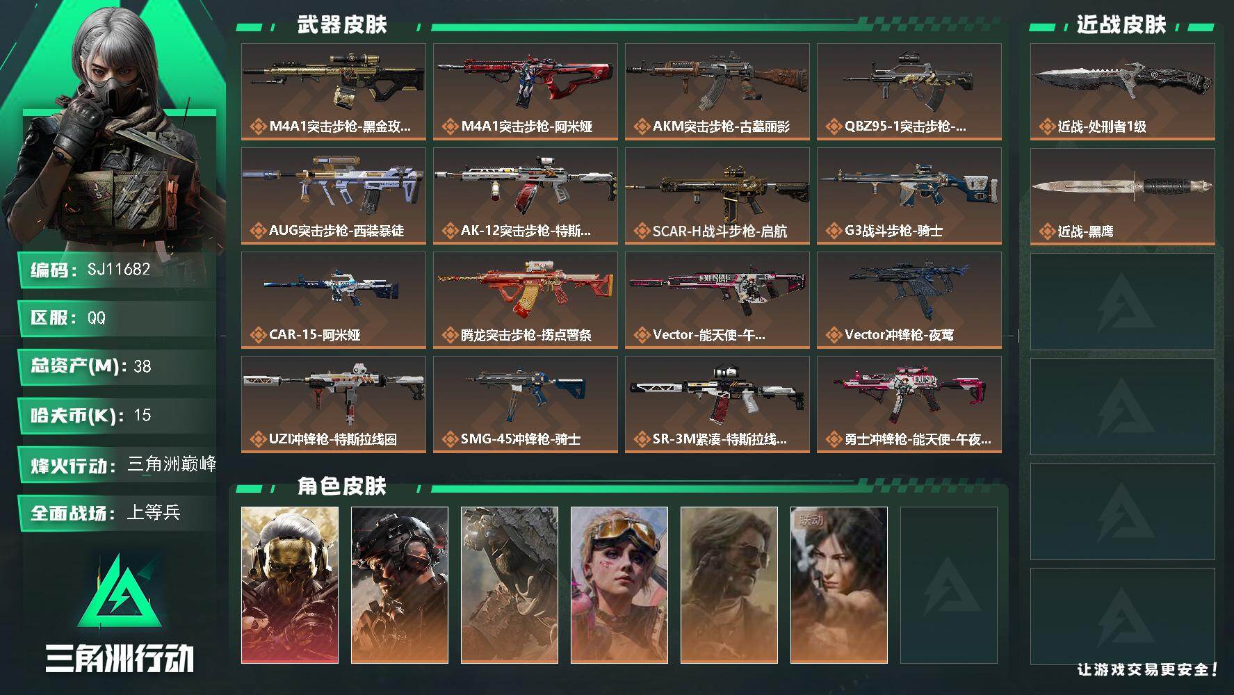 三角洲行动账号QQ【SJ11682】总资产38M/哈夫币1万/传说近战数1/干员外观数6/传说枪皮数24/战场等级50/行动等级60/安全箱等时效性道具以游戏内数据为准，详情请看图/红狼-蚀金玫瑰/威龙-铁面判官/乌