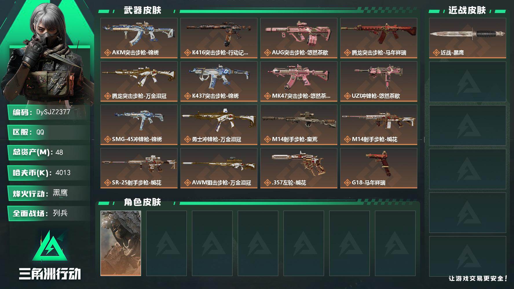 三角洲行动账号QQ【DySJZ2377】总资产48M/哈夫币401万/干员外观数1/传说枪皮数16/战场等级10/行动等级60/安全箱等时效性道具以游戏内数据为准，详情请看图/乌鲁鲁-荒原猎手/近战-黑鹰/AKM突击