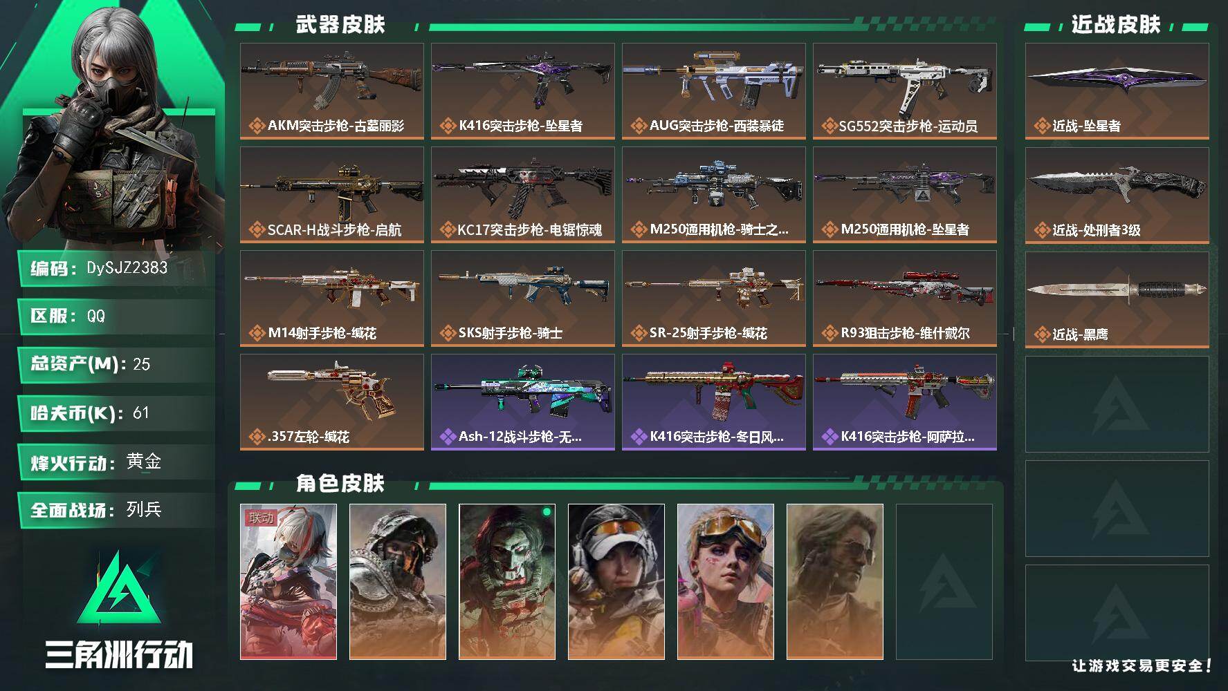 三角洲行动账号QQ【DySJZ2383】总资产25M/哈夫币6万/传说近战数2/干员外观数6/传说枪皮数13/战场等级7/行动等级60/安全箱等时效性道具以游戏内数据为准，详情请看图/骇爪-维什戴尔/深蓝-不破誓约/