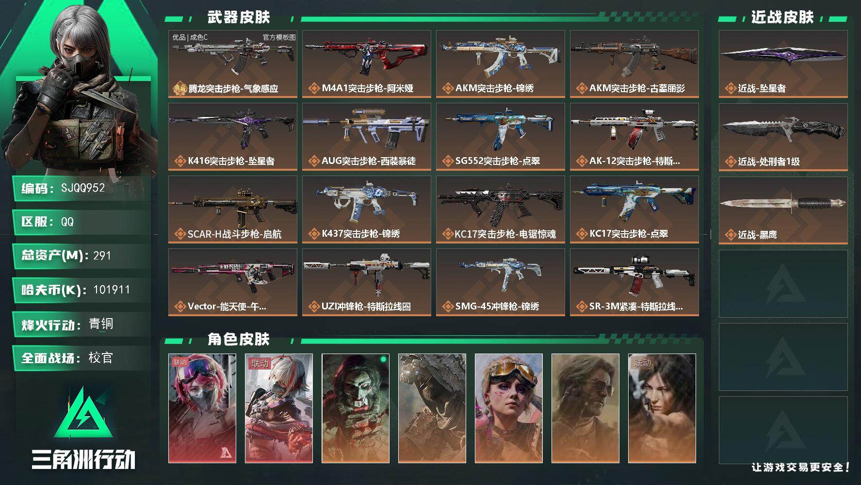 三角洲行动账号QQ【SJQQ952】总资产291M/哈夫币10191万/传说近战数2/干员外观数7/典藏外观数1/传说枪皮数23/战场等级50/行动等级60/安全箱等时效性道具以游戏内数据为准，详情请看图/蛊-能天使