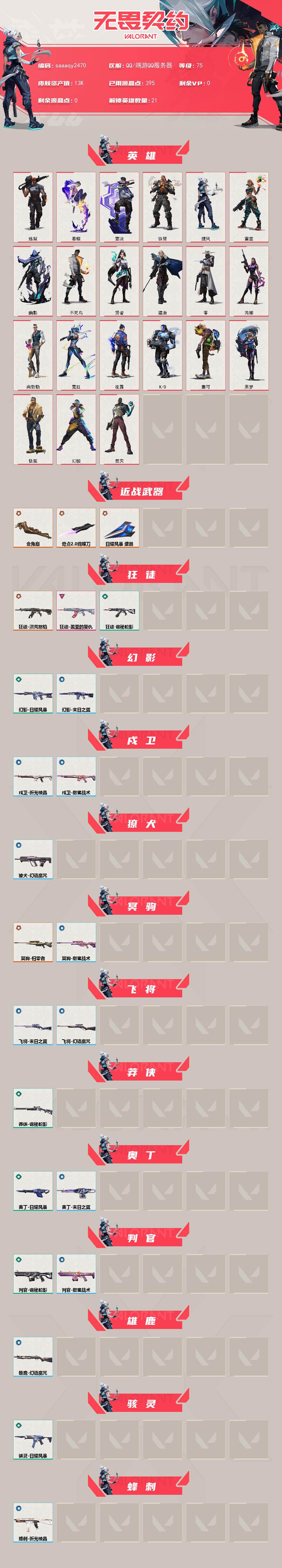 未定级 余额235R点 R点资源充足 奇点蝴蝶 流脓 盖亚狂徒 西部 塑水宗正义 归零大狙 金角扇 可二次