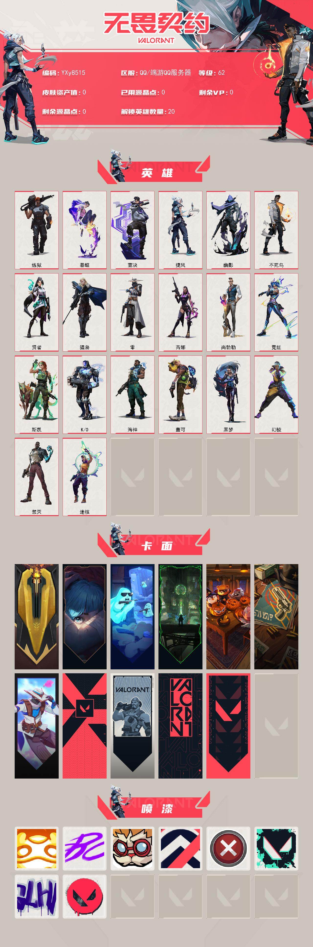【英雄】：幻棱，炼狱，暮蝶，壹决，捷风，幽影，不死鸟，贤者，猎枭，零，芮娜，尚勃勒，霓虹，斯凯，K/O，海神，盖可，黑梦，禁灭，迷核
【近战武器】：近战武器-破风之刃
【狂徒】：狂徒-RGX 11z