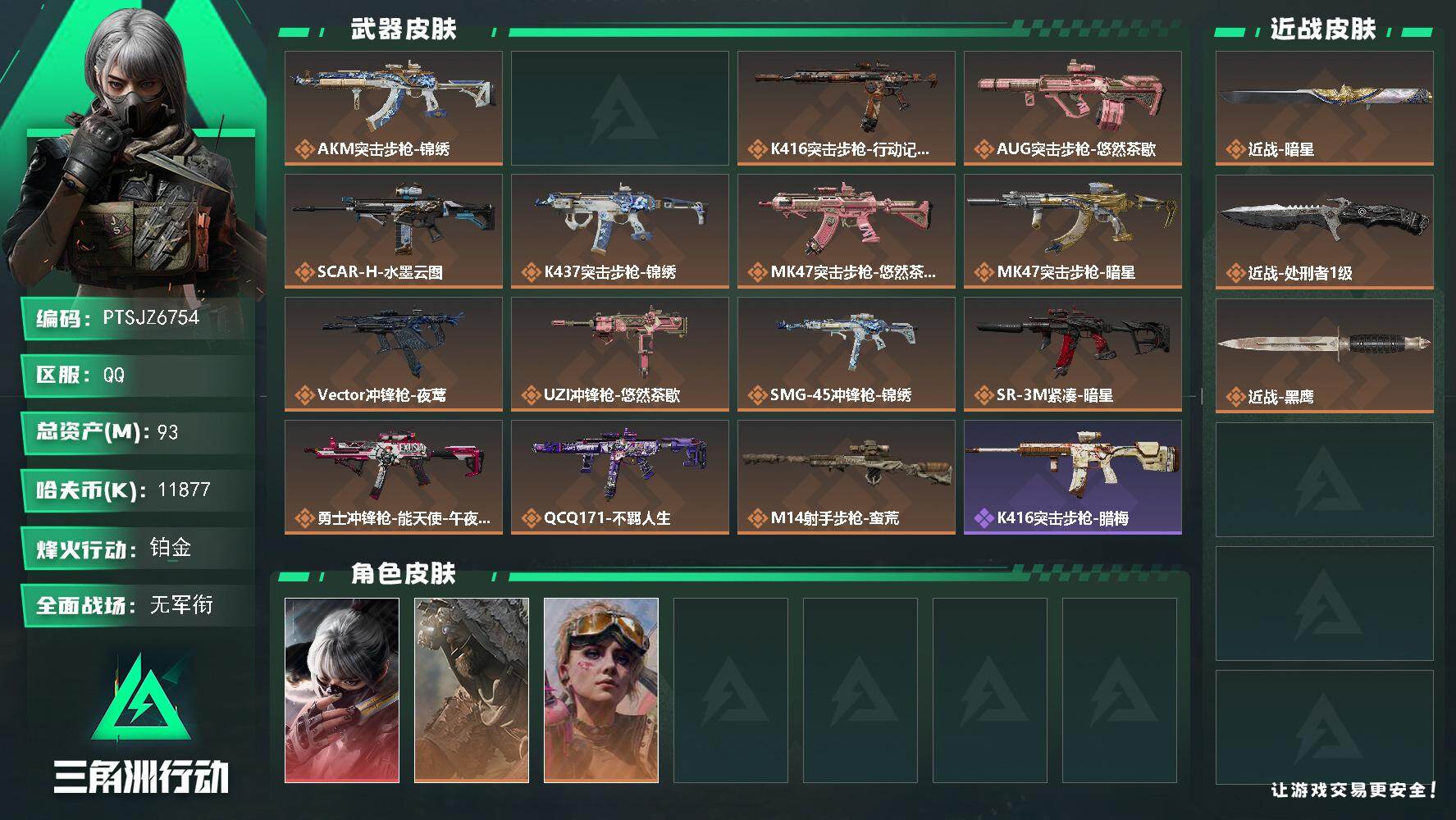 三角洲行动账号QQ【PTSJZ6754】总资产93M/哈夫币1187万/传说近战数2/干员外观数3/传说枪皮数15/战