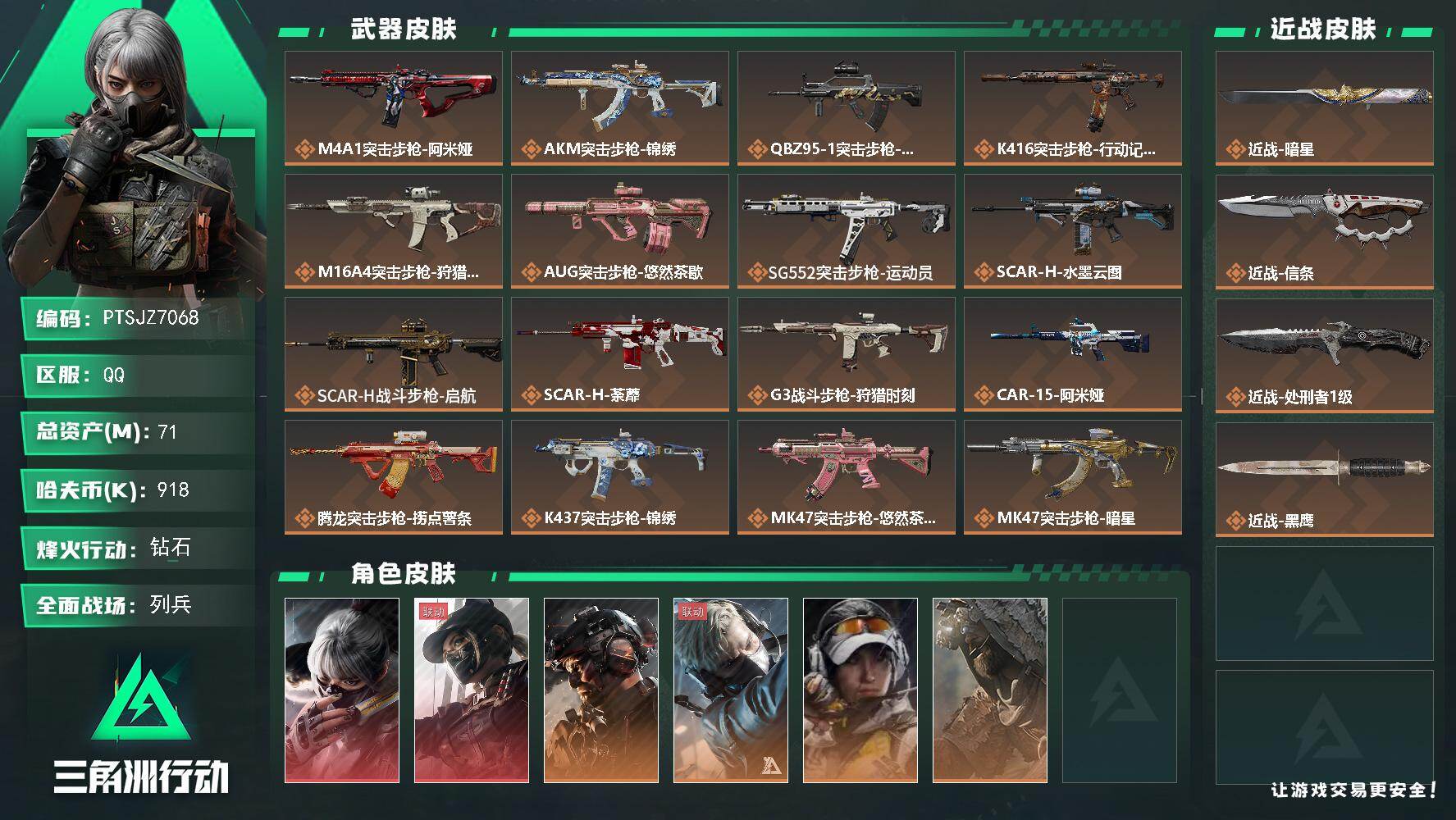 三角洲行动账号QQ【PTSJZ7068】总资产71M/哈夫币91万/传说近战数3/干员外观数7/传说枪皮数32/战场等
