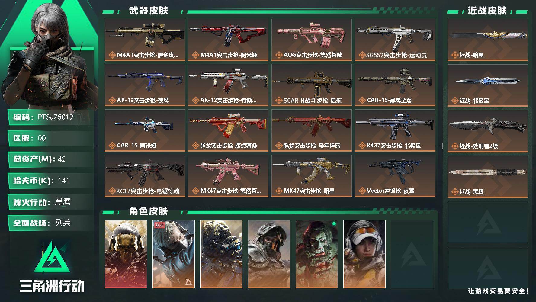 三角洲行动账号QQ【PTSJZ5019】总资产42M/哈夫币14万/传说近战数1/传说枪皮数36/战场等级38/行动等