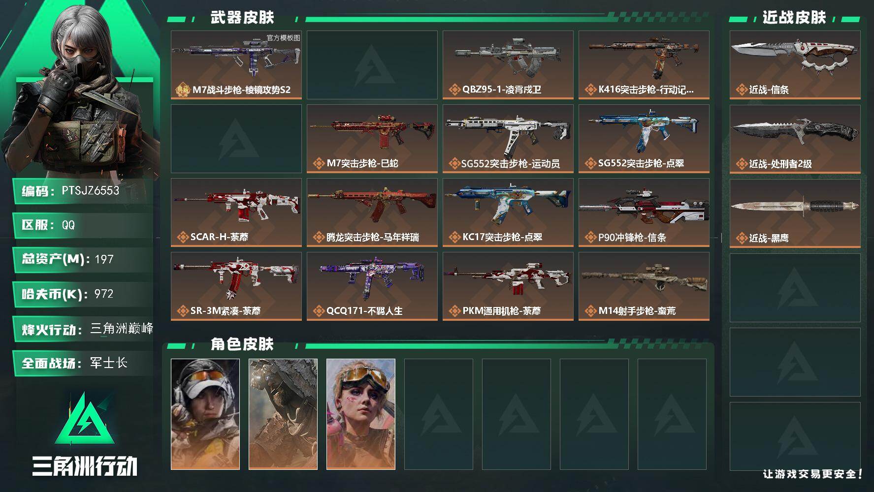 三角洲行动账号QQ【PTSJZ6553】总资产197M/哈夫币97万/传说近战数2/干员外观数4/典藏外观数1/传说枪