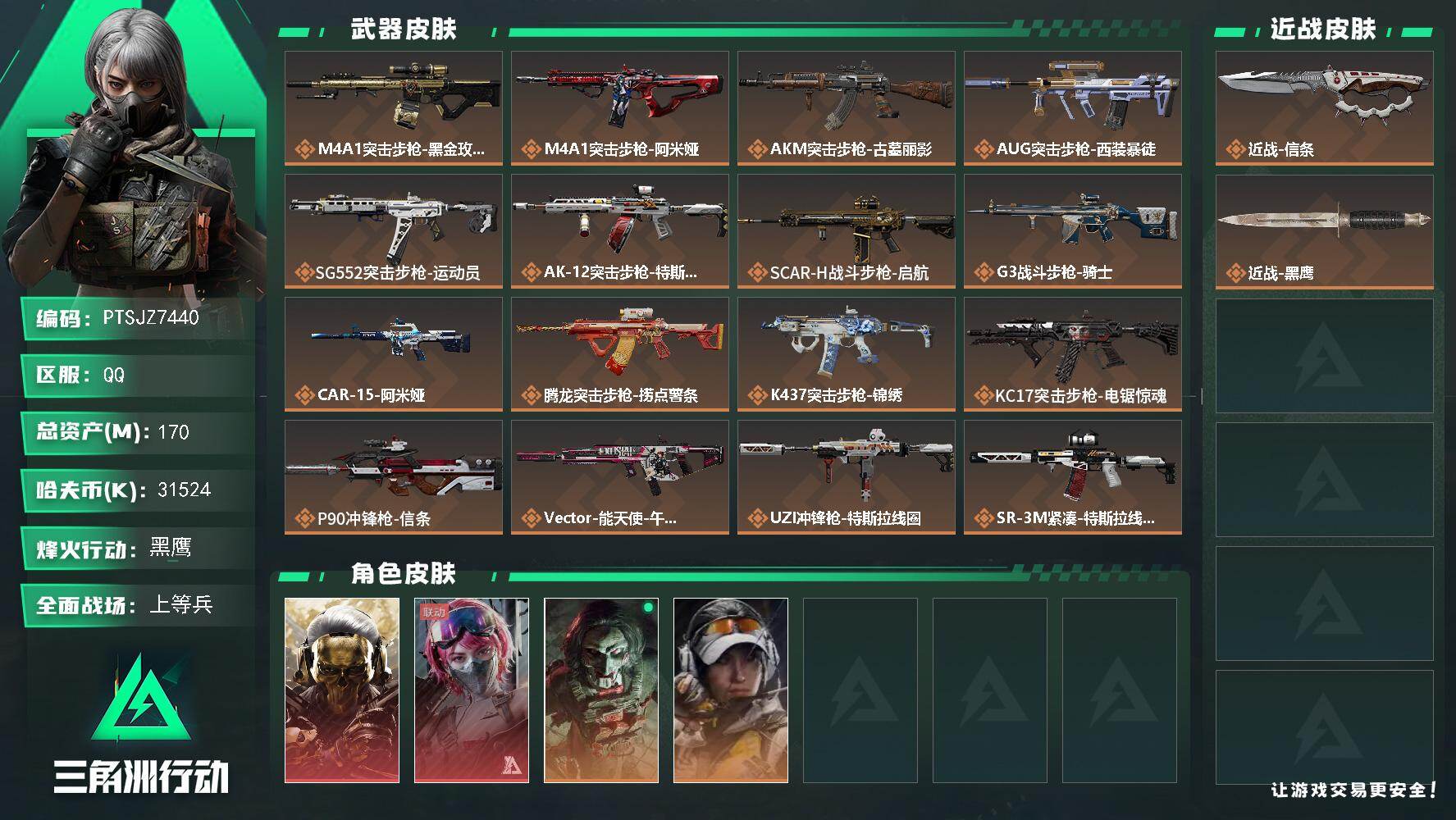 三角洲行动账号QQ【PTSJZ7440】总资产170M/哈夫币3152万/传说近战数1/干员外观数4/传说枪皮数25/