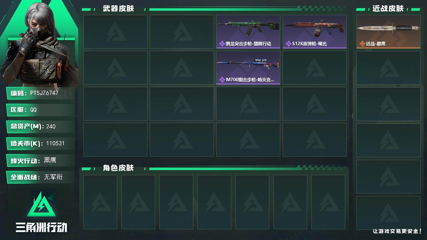 三角洲行动账号QQ【PTSJZ6747】总资产240M/哈夫币11053万/传说枪皮数1/战场等级1/行动等级60/安