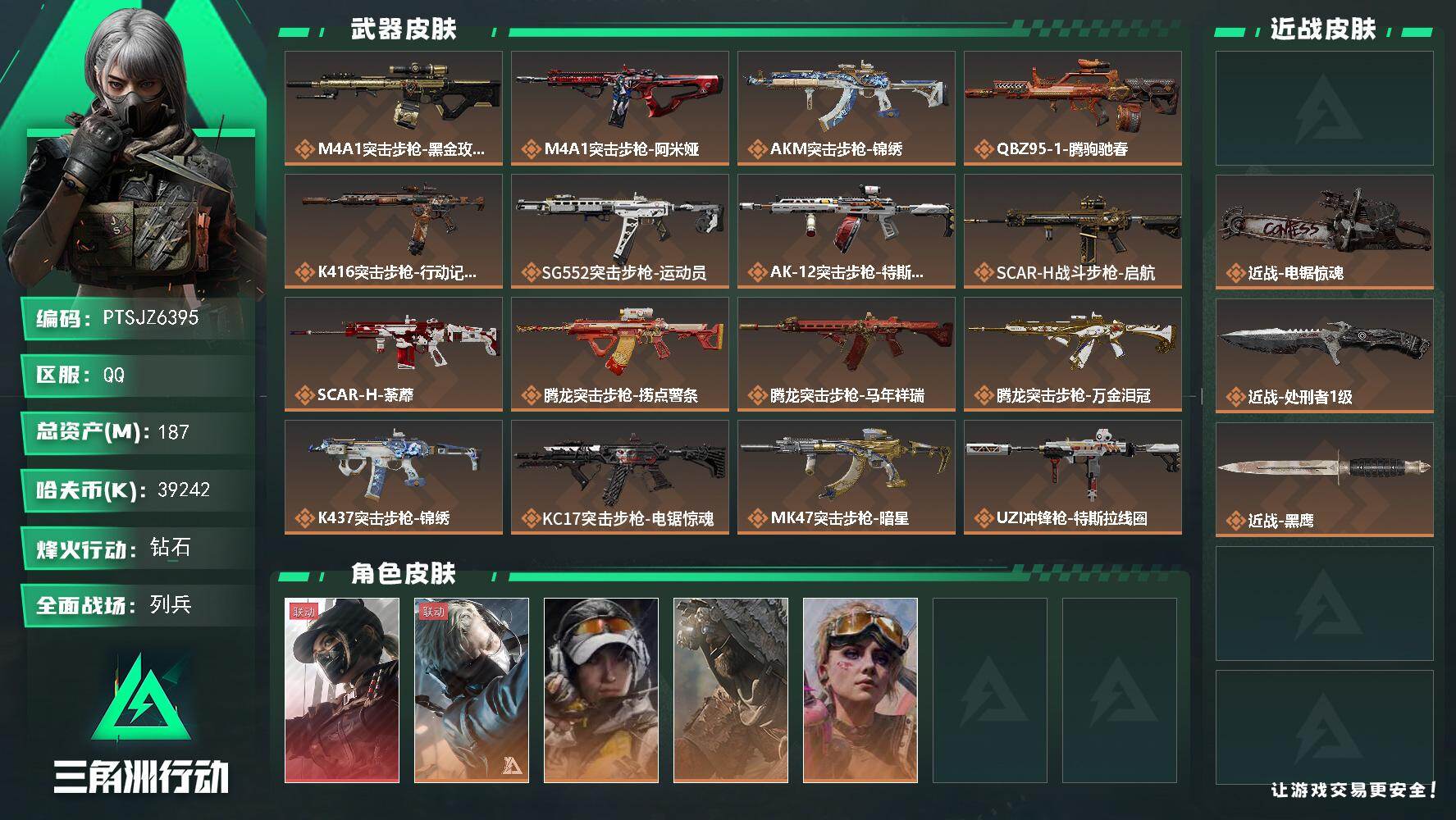 三角洲行动账号QQ【PTSJZ6395】总资产187M/哈夫币3924万/传说近战数3/干员外观数5/传说枪皮数35/