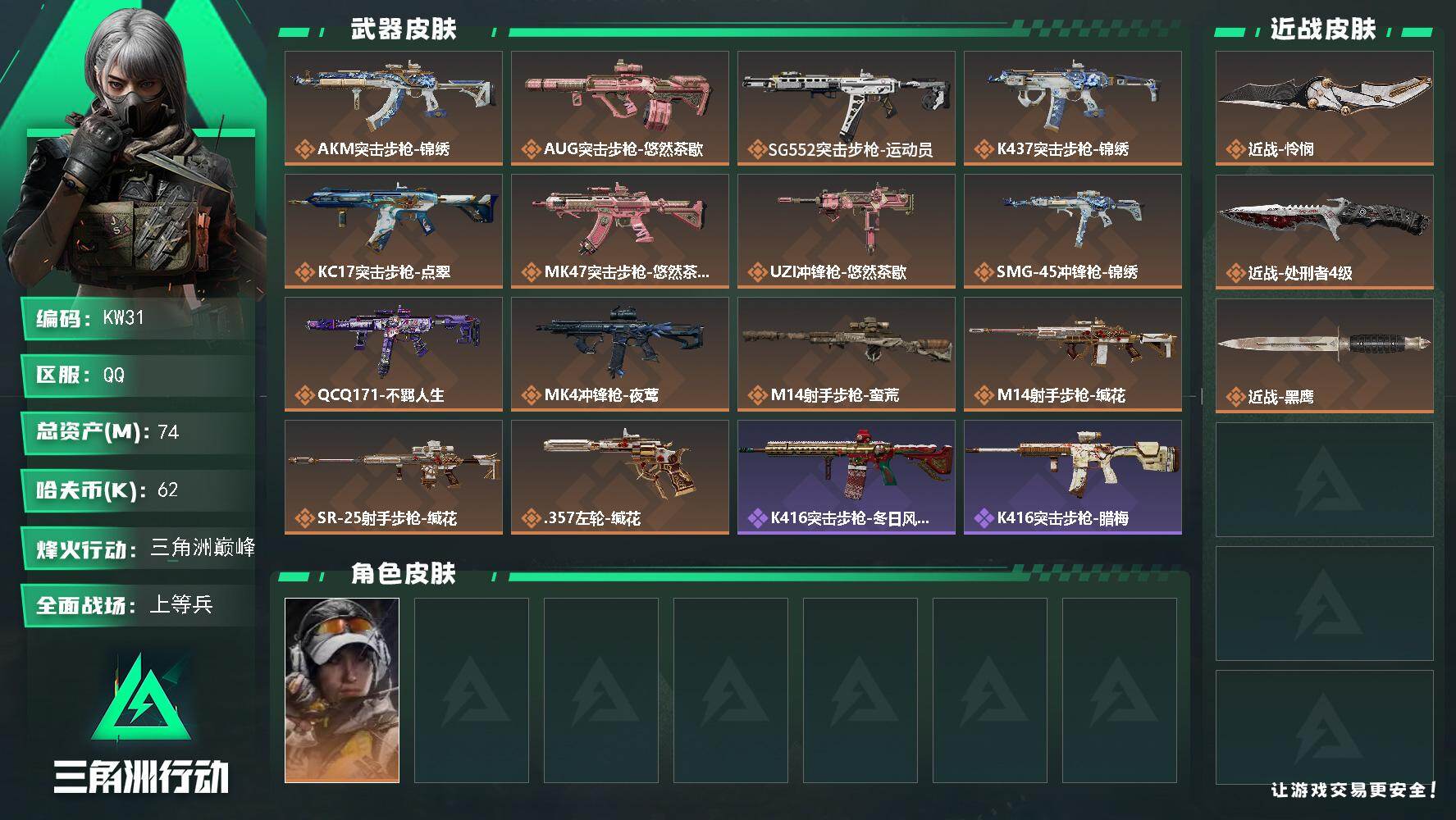 三角洲行动账号QQ【KW31】总资产74M/哈夫币6万/传说近战数2/干员外观数1/传说枪皮数14/战场等级28/行动等级60/安全箱等时效性道具以游戏内数据为准，详情请看图/露娜-金牌射手/近战-怜悯/近战-处刑者