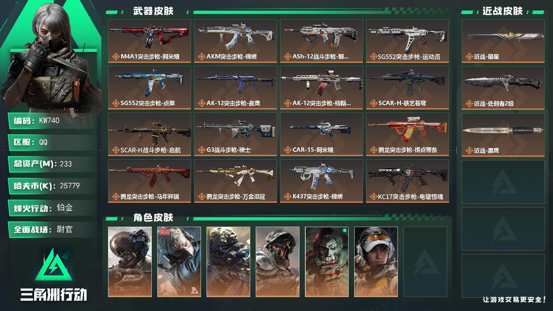 三角洲行动账号QQ【KW740】总资产233M/哈夫币2577万/传说近战数2/干员外观数8/传说枪皮数40/战场等级50/行动等级60/安全箱等时效性道具以游戏内数据为准，详情请看图/威龙-壮志凌云/蜂医-送葬人·