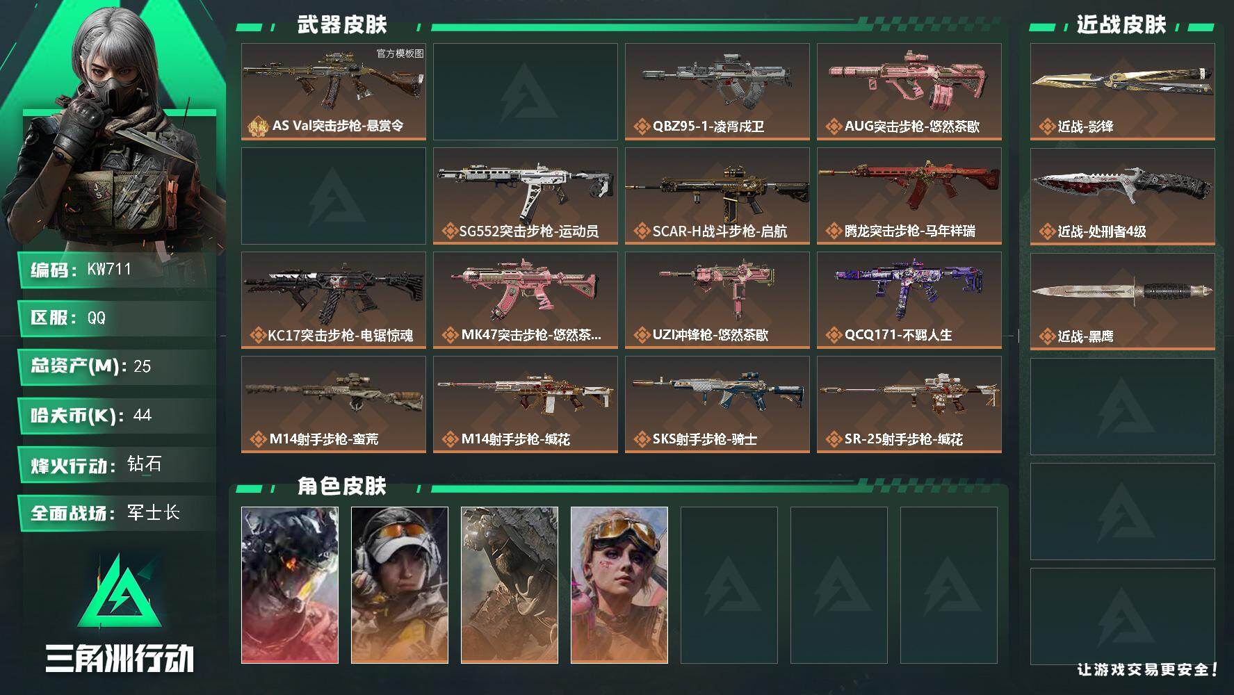三角洲行动账号QQ【KW711】总资产25M/哈夫币4万/传说近战数2/干员外观数5/典藏外观数1/传说枪皮数19/战场等级50/行动等级60/安全箱等时效性道具以游戏内数据为准，详情请看图/威龙-凌霄戍卫/露娜-金