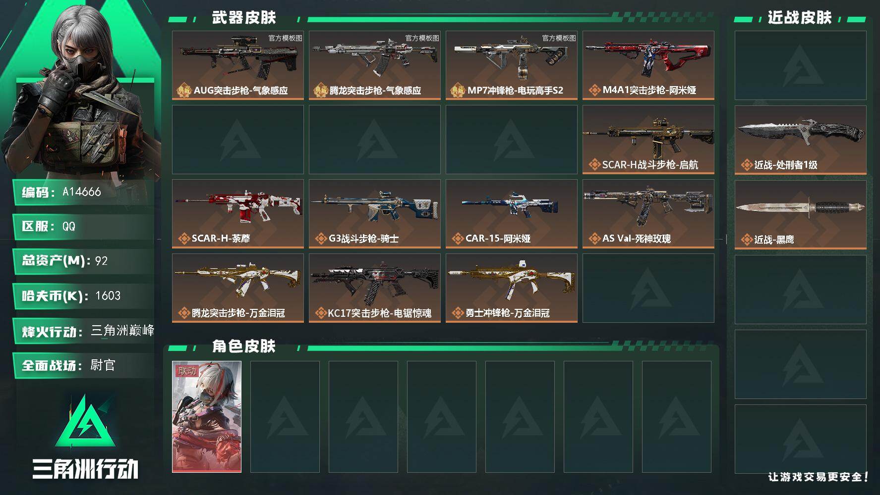 三角洲行动账号QQA14666/QQ区【0封】【3砖2刀1红6体6负仓库8成品号】【总资产:92.4M+AUG气象感应