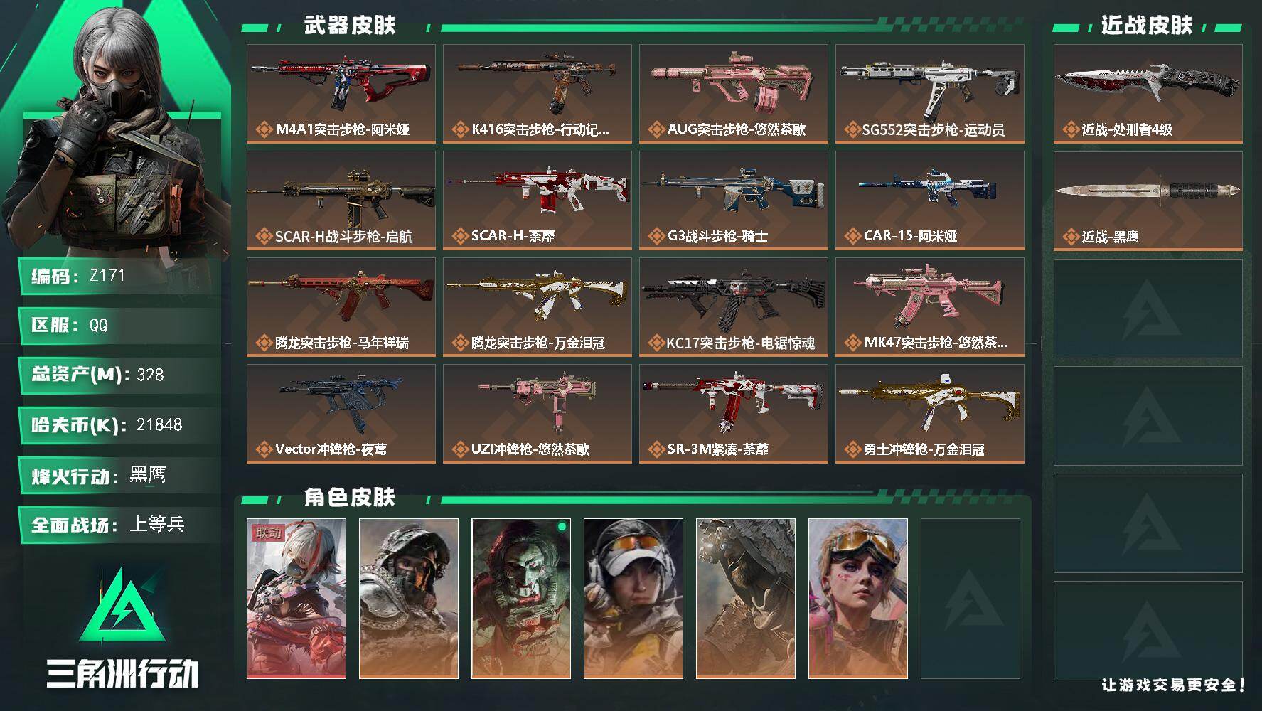 三角洲行动账号QQ【Z171】总资产328M/哈夫币2184万/传说近战数1/干员外观数6/传说枪皮数28/战场等级15/行动等级60/安全箱等时效性道具以游戏内数据为准，详情请看图/藏品-非洲之心/骇爪-维什戴尔/