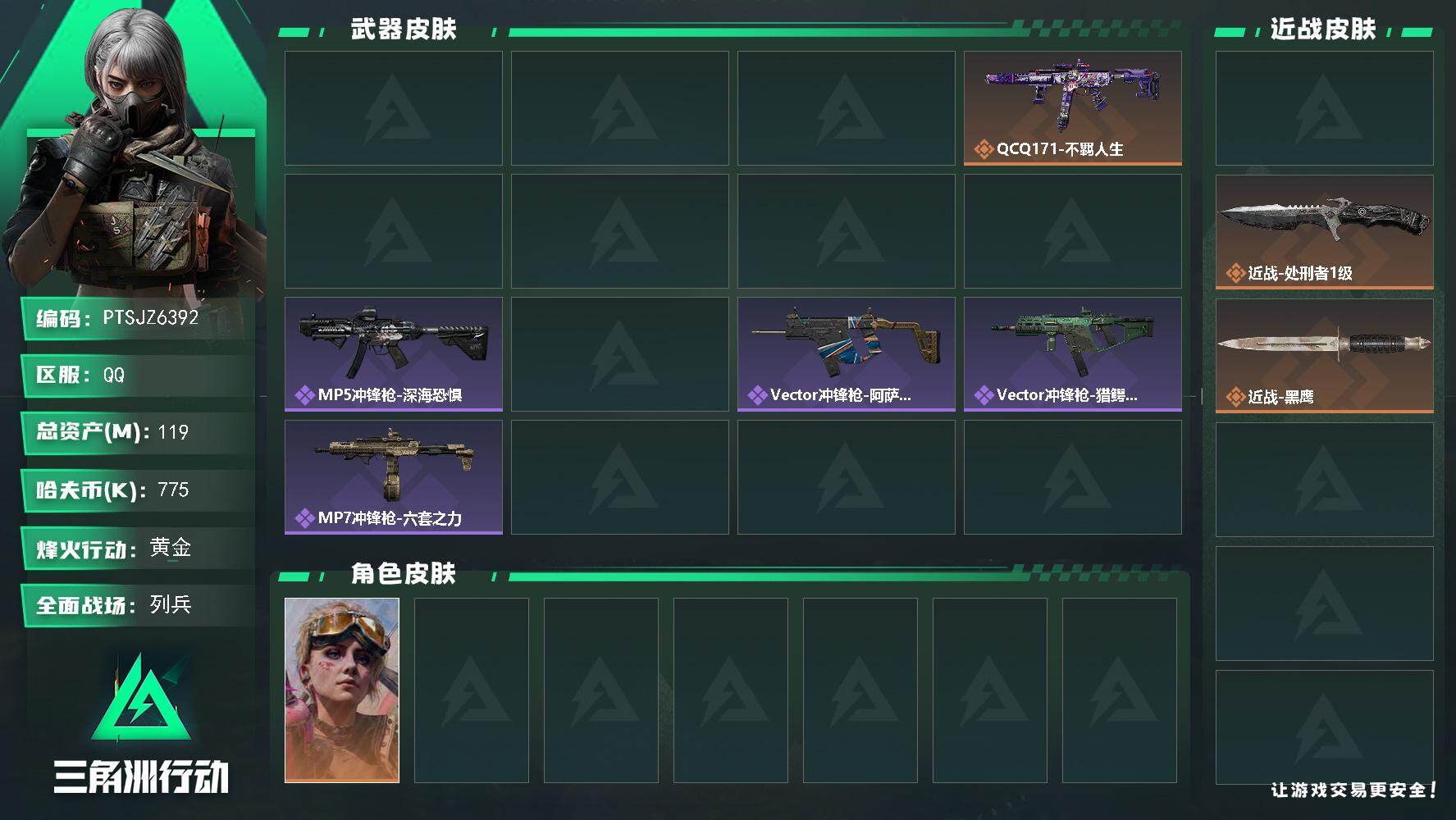 三角洲行动账号QQ【PTSJZ6392】总资产119M/哈夫币77万/传说近战数2/干员外观数3/传说枪皮数6/战场等