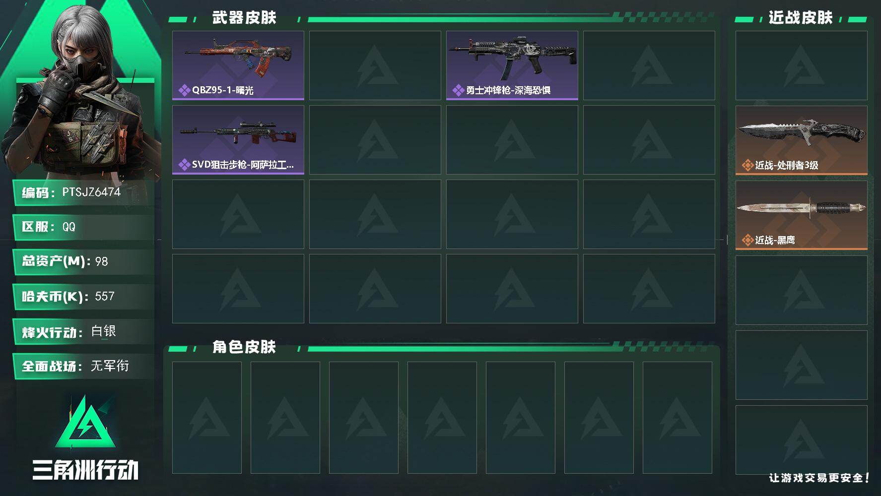 三角洲行动账号QQ【PTSJZ6474】总资产98M/哈夫币55万/传说近战数2/战场等级4/行动等级60/安全箱等时
