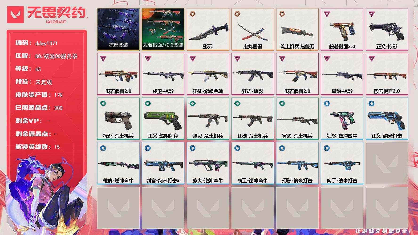 无畏契约账号QQ【ddwy1371】LV等级65/皮肤总价值17970/段位未定级/总皮肤数量25/刀皮数量3/枪皮数量22/套装数量2/具体详情请看图/掠影套装/般若假面//2.0套装/炼狱/暮蝶/壹决/铁臂/捷