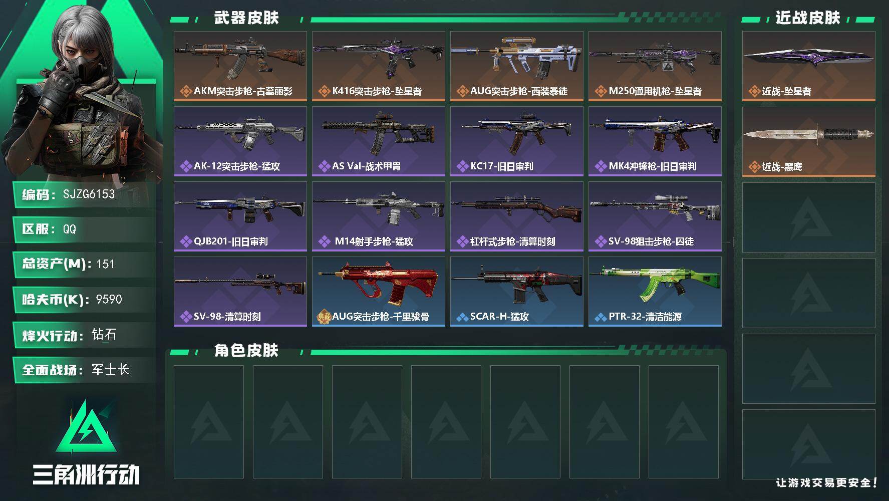 三角洲行动账号QQ【SJZG6153】总资产151M/哈夫币959万/传说近战数1/传说枪皮数4/战场等级20/行动等级60/安全箱等时效性道具以游戏内数据为准，详情请看图/近战-坠星者/近战-黑鹰/AKM突击步枪-