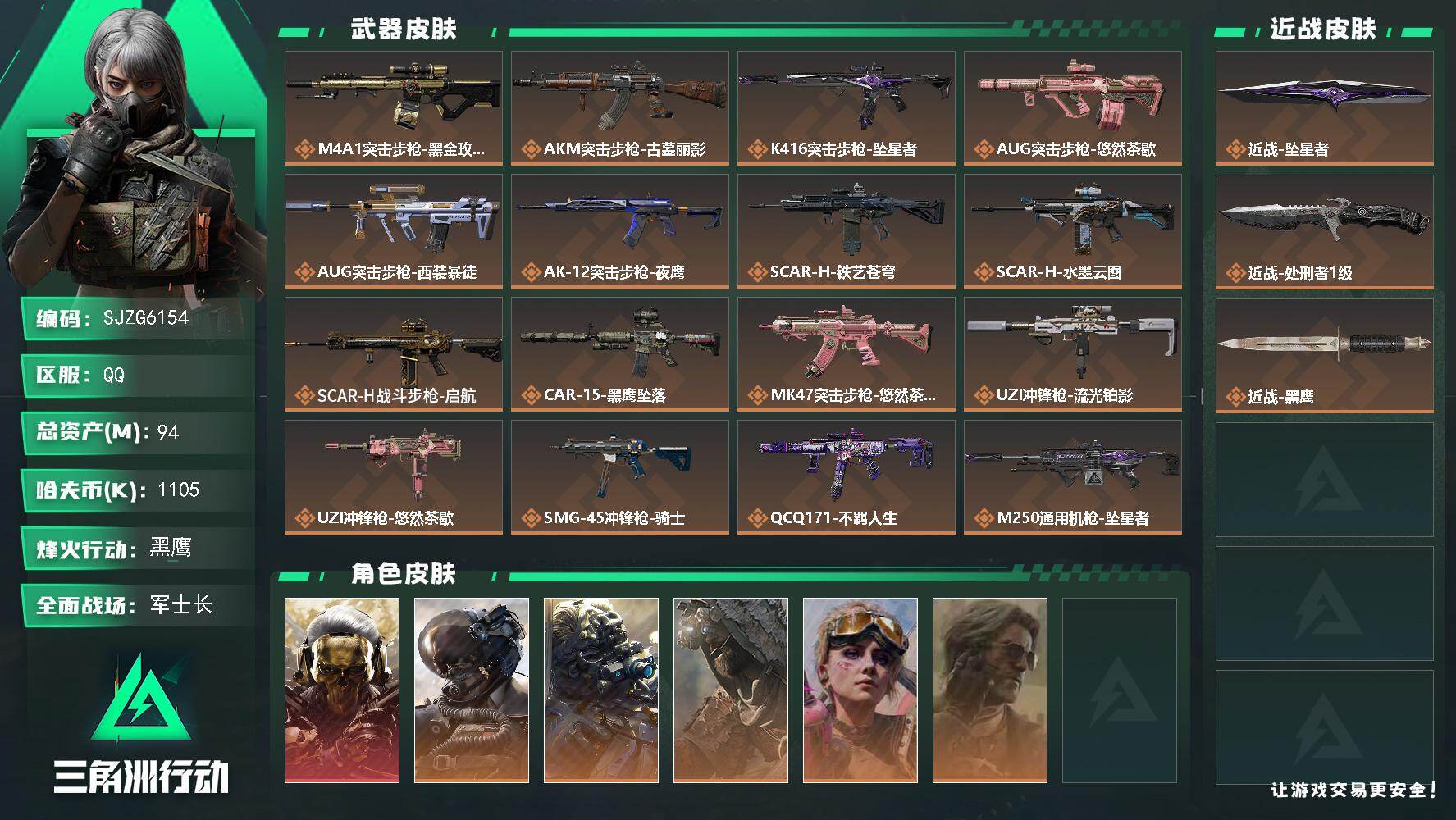 三角洲行动账号QQ【SJZG6154】总资产94M/哈夫币110万/传说近战数2/干员外观数6/传说枪皮数18/战场等级43/行动等级60/安全箱等时效性道具以游戏内数据为准，详情请看图/红狼-蚀金玫瑰/威龙-壮志凌