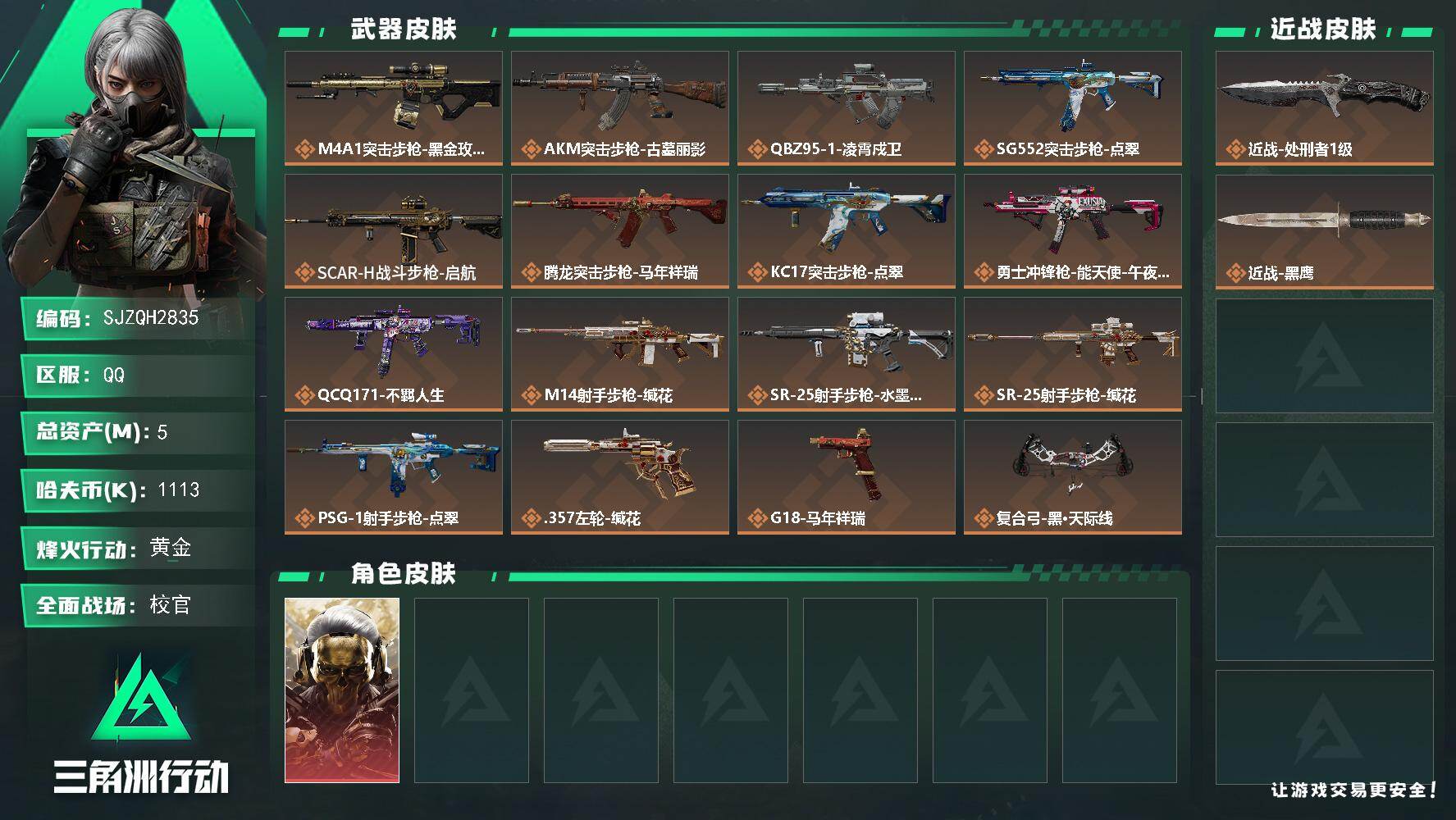 三角洲行动账号QQ【SJZQH2835】总资产5M/哈夫币111万/传说近战数1/干员外观数1/传说枪皮数16/战场等级50/行动等级60/安全箱等时效性道具以游戏内数据为准，详情请看图/红狼-蚀金玫瑰/近战-处刑者