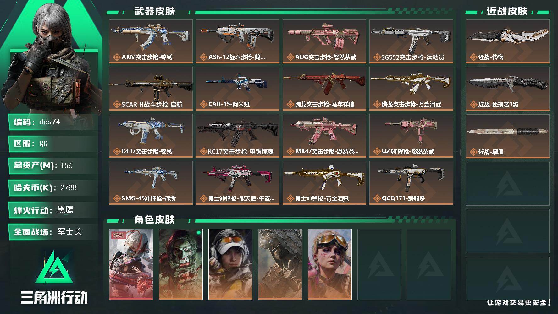 三角洲行动账号QQ【dds74】总资产156M/哈夫币278万/传说近战数2/干员外观数5/传说枪皮数26/战场等级30/行动等级60/安全箱等时效性道具以游戏内数据为准，详情请看图/骇爪-维什戴尔/红狼-电锯惊魂/