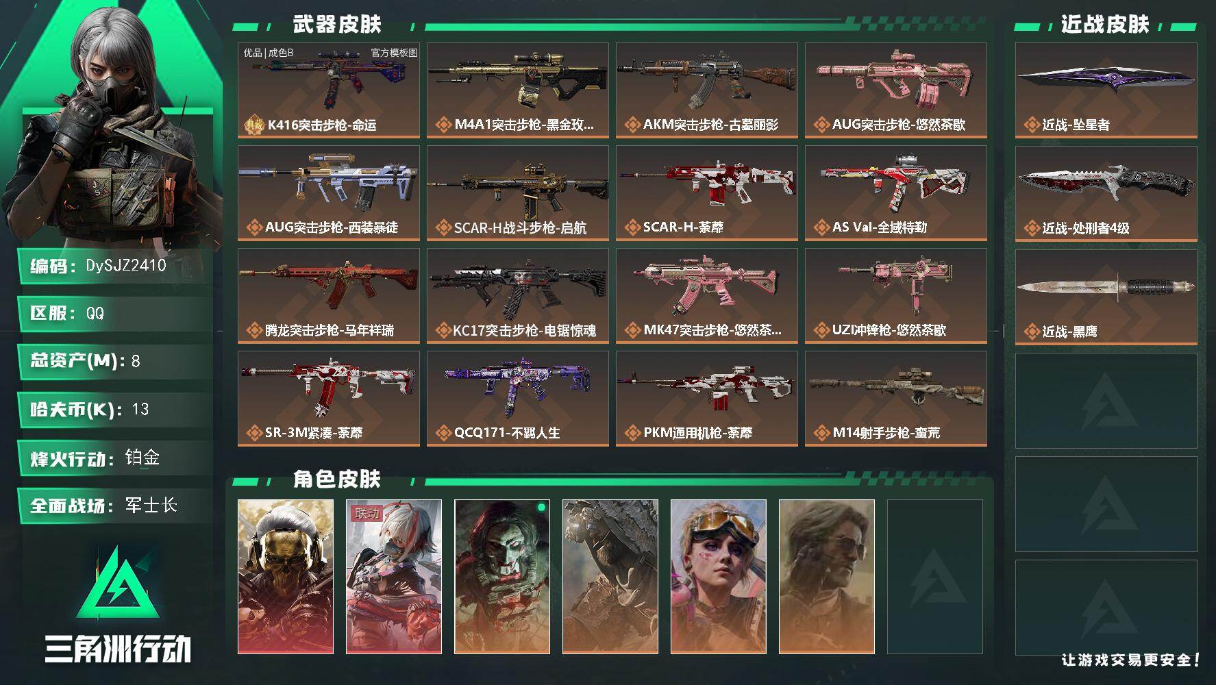 三角洲行动账号QQ【DySJZ2410】总资产8M/哈夫币1万/传说近战数2/干员外观数6/典藏外观数1/传说枪皮数22/战场等级42/行动等级60/安全箱等时效性道具以游戏内数据为准，详情请看图/红狼-蚀金玫瑰/骇