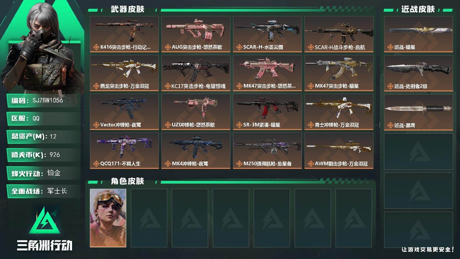 三角洲行动账号QQ【SJZBW1056】总资产12M/哈夫币92万/传说近战数2/干员外观数1/传说枪皮数16/战场等级38/行动等级57/安全箱等时效性道具以游戏内数据为准，详情请看图/蛊-不羁人生/近战-暗星/近
