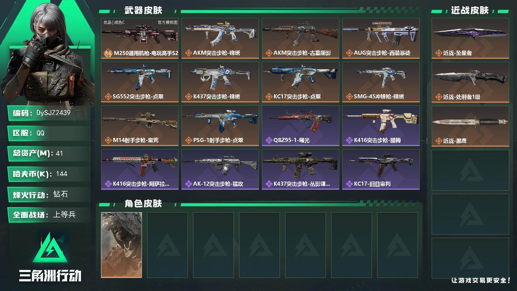 三角洲行动账号QQ【DySJZ2439】总资产41M/哈夫币14万/传说近战数2/干员外观数1/典藏外观数1/传说枪皮数10/战场等级19/行动等级60/安全箱等时效性道具以游戏内数据为准，详情请看图/乌鲁鲁-荒原猎