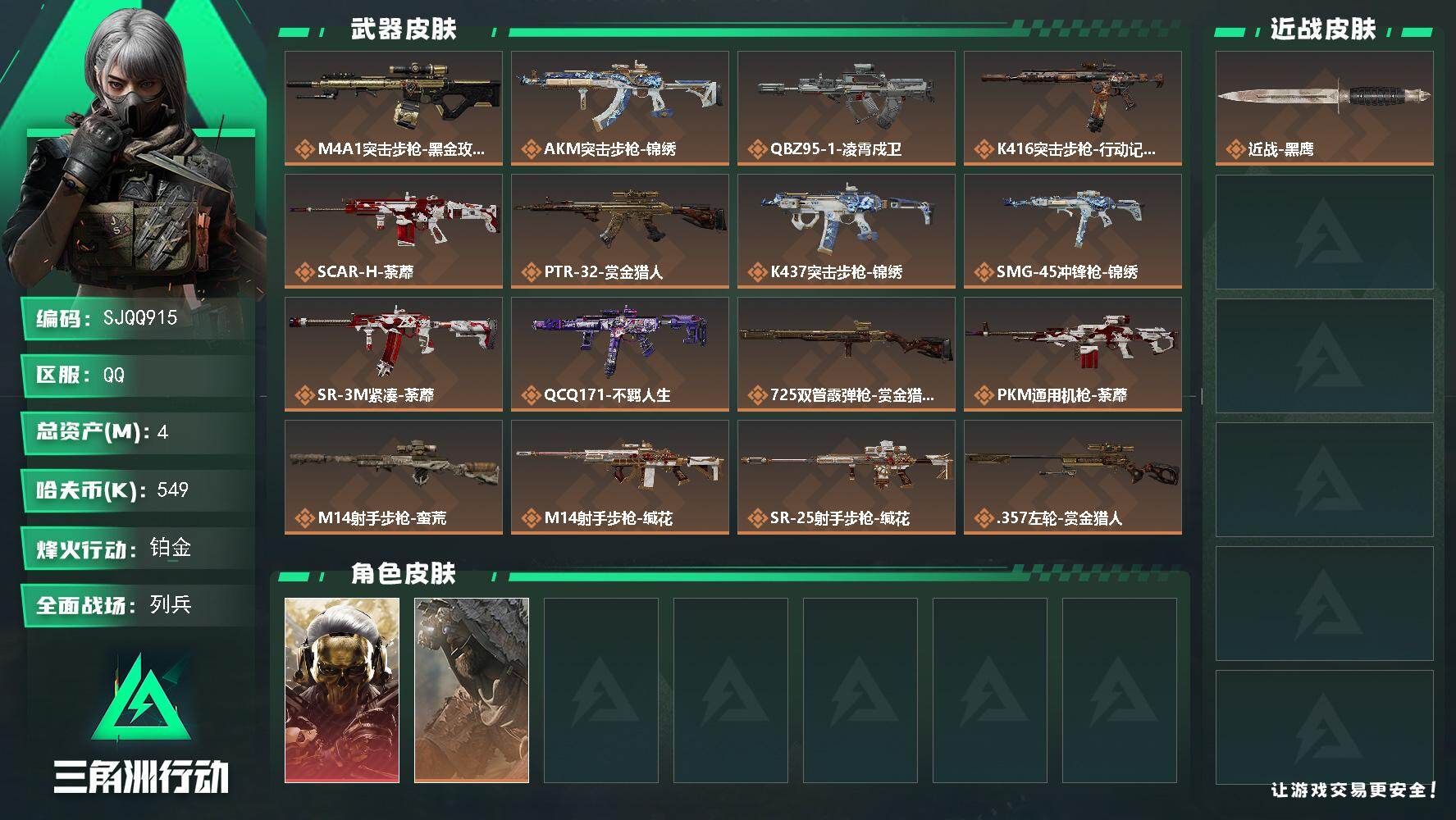 三角洲行动账号QQ【SJQQ915】总资产4M/哈夫币54万/干员外观数2/传说枪皮数17/战场等级8/行动等级55/安全箱等时效性道具以游戏内数据为准，详情请看图/红狼-蚀金玫瑰/乌鲁鲁-荒原猎手/近战-黑鹰/M4