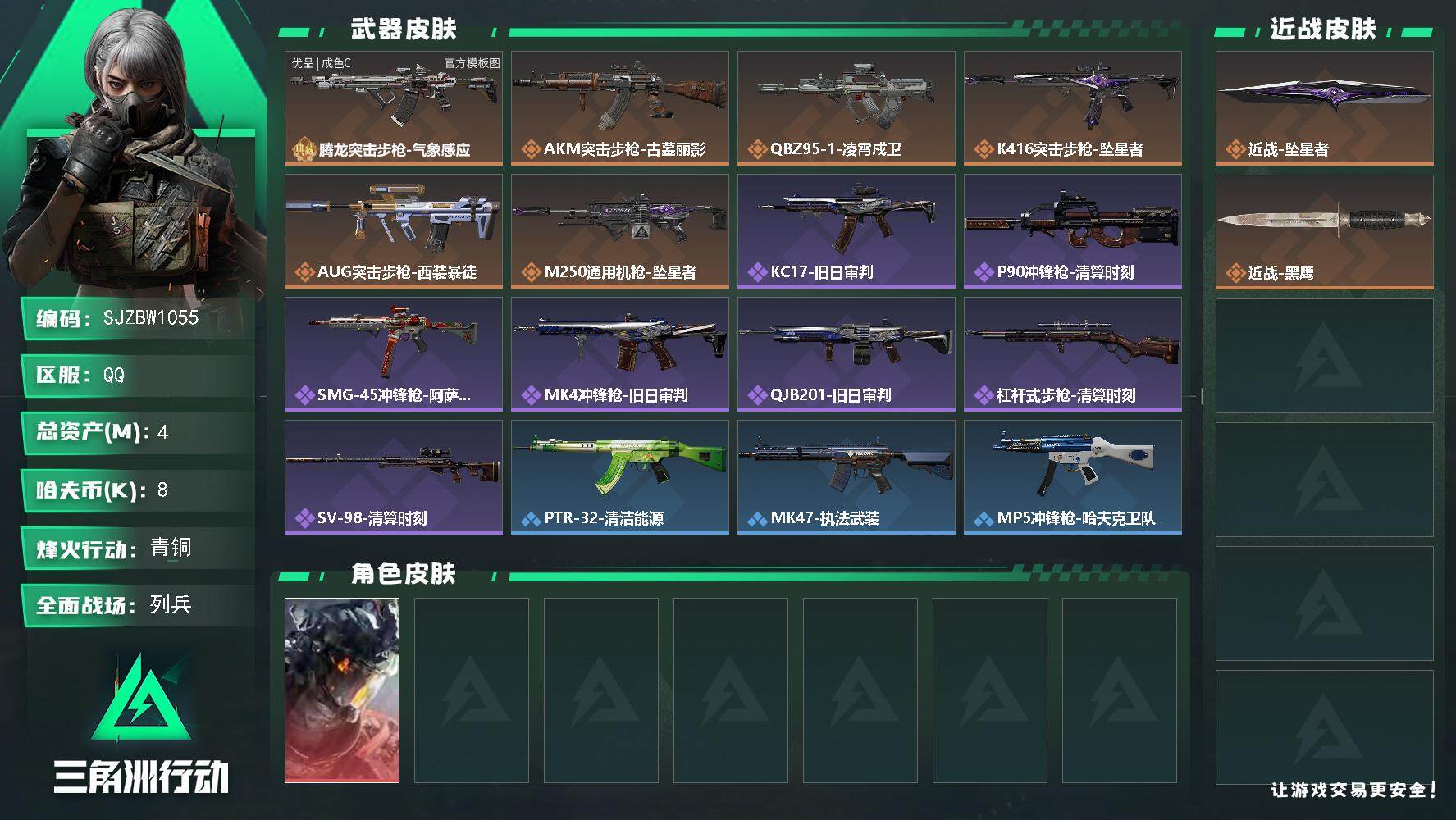 三角洲行动账号QQ【SJZBW1055】总资产4M/哈夫币0万/传说近战数1/干员外观数1/典藏外观数1/传说枪皮数6/战场等级7/行动等级54/安全箱等时效性道具以游戏内数据为准，详情请看图/威龙-凌霄戍卫/近战-